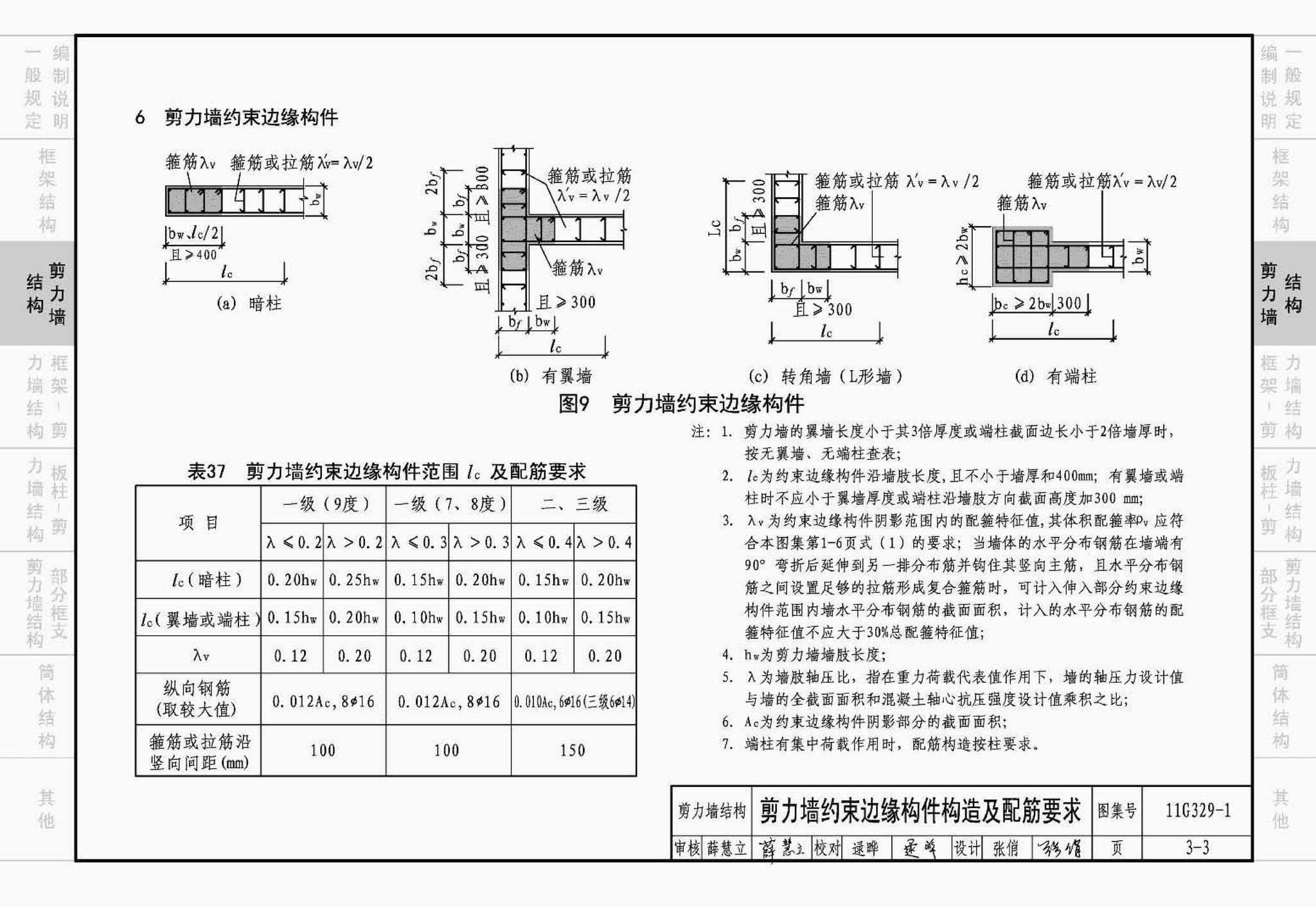 11G329-1--建筑物抗震构造详图（多层和高层钢筋混凝土房屋）