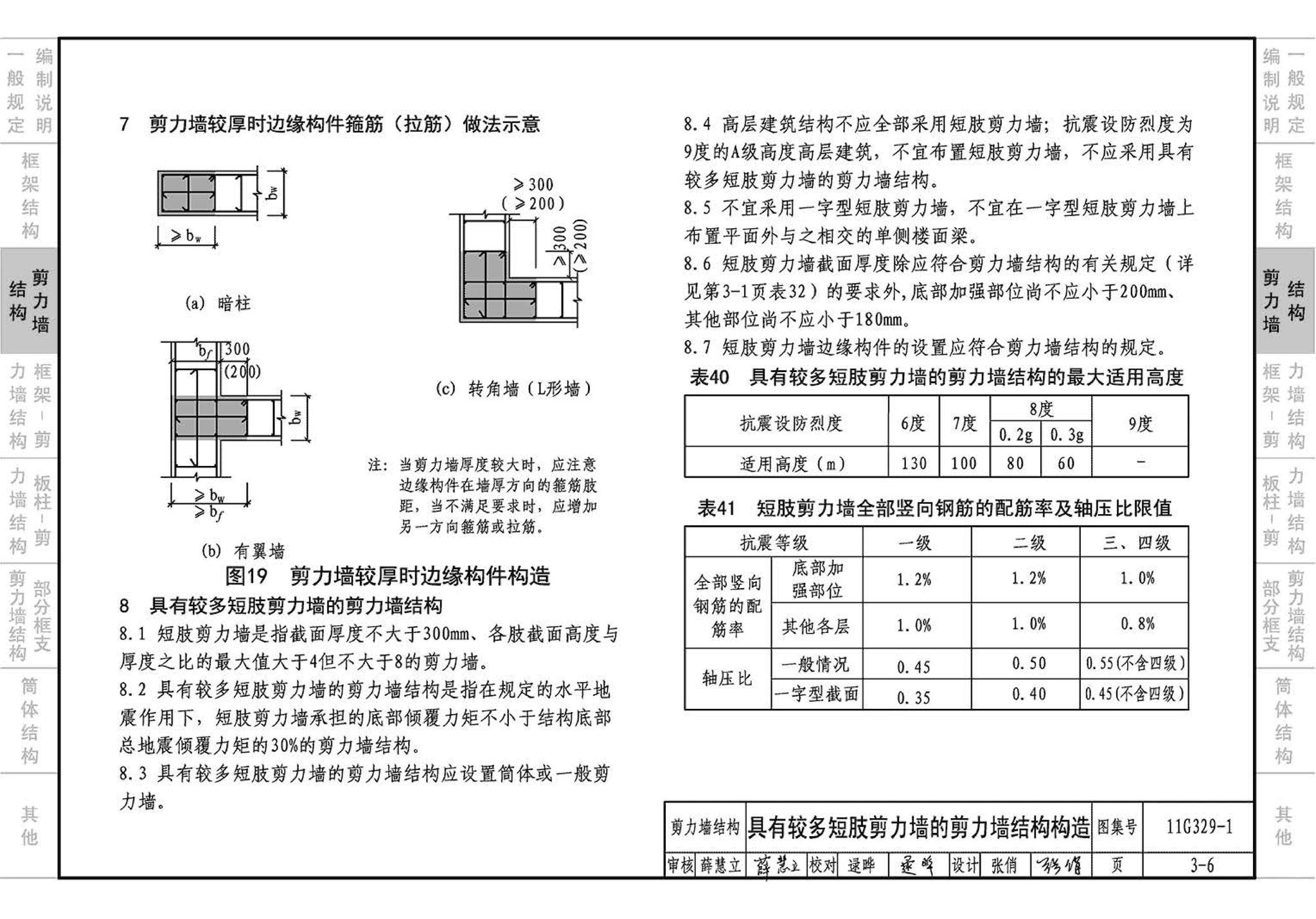 11G329-1--建筑物抗震构造详图（多层和高层钢筋混凝土房屋）