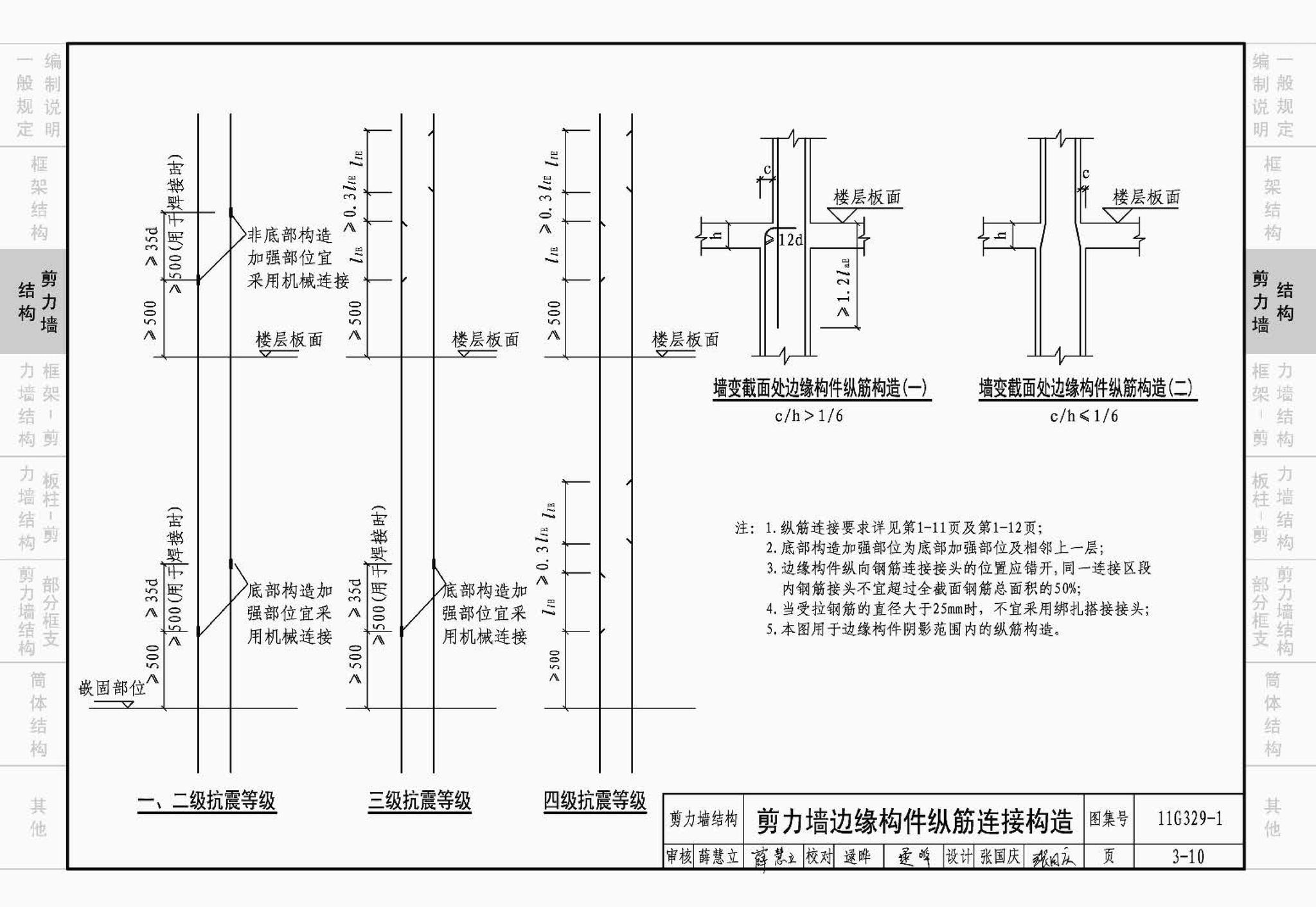 11G329-1--建筑物抗震构造详图（多层和高层钢筋混凝土房屋）