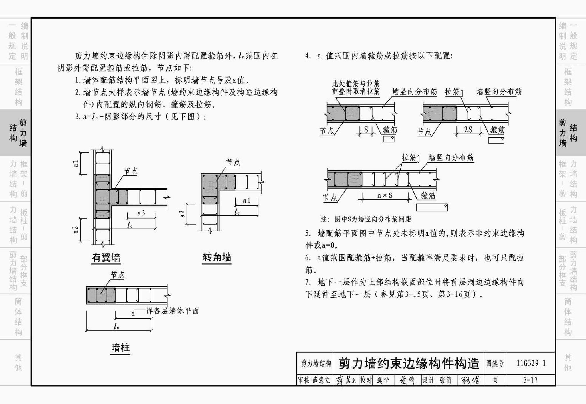 11G329-1--建筑物抗震构造详图（多层和高层钢筋混凝土房屋）