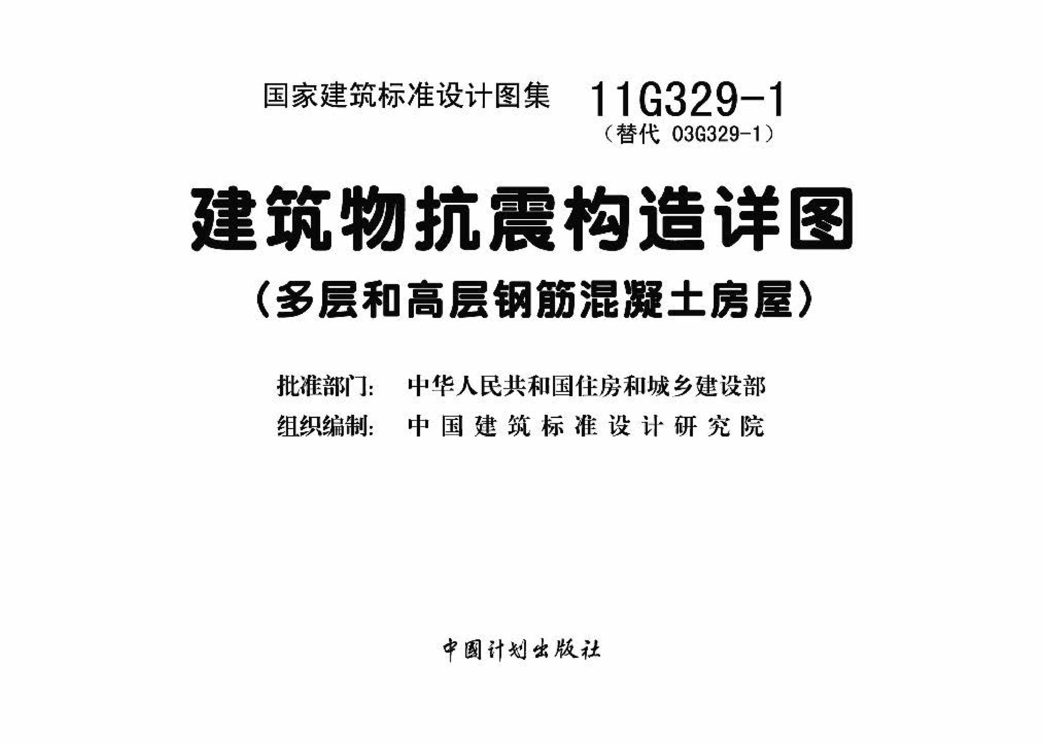 11G329-1--建筑物抗震构造详图（多层和高层钢筋混凝土房屋）