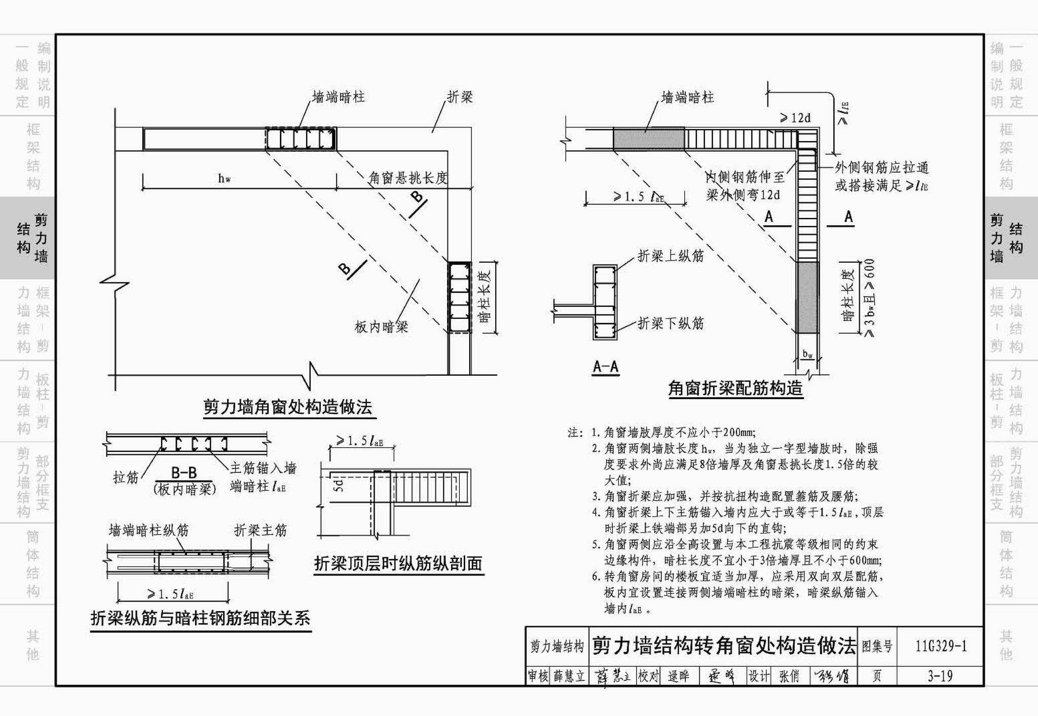 11G329-1--建筑物抗震构造详图（多层和高层钢筋混凝土房屋）