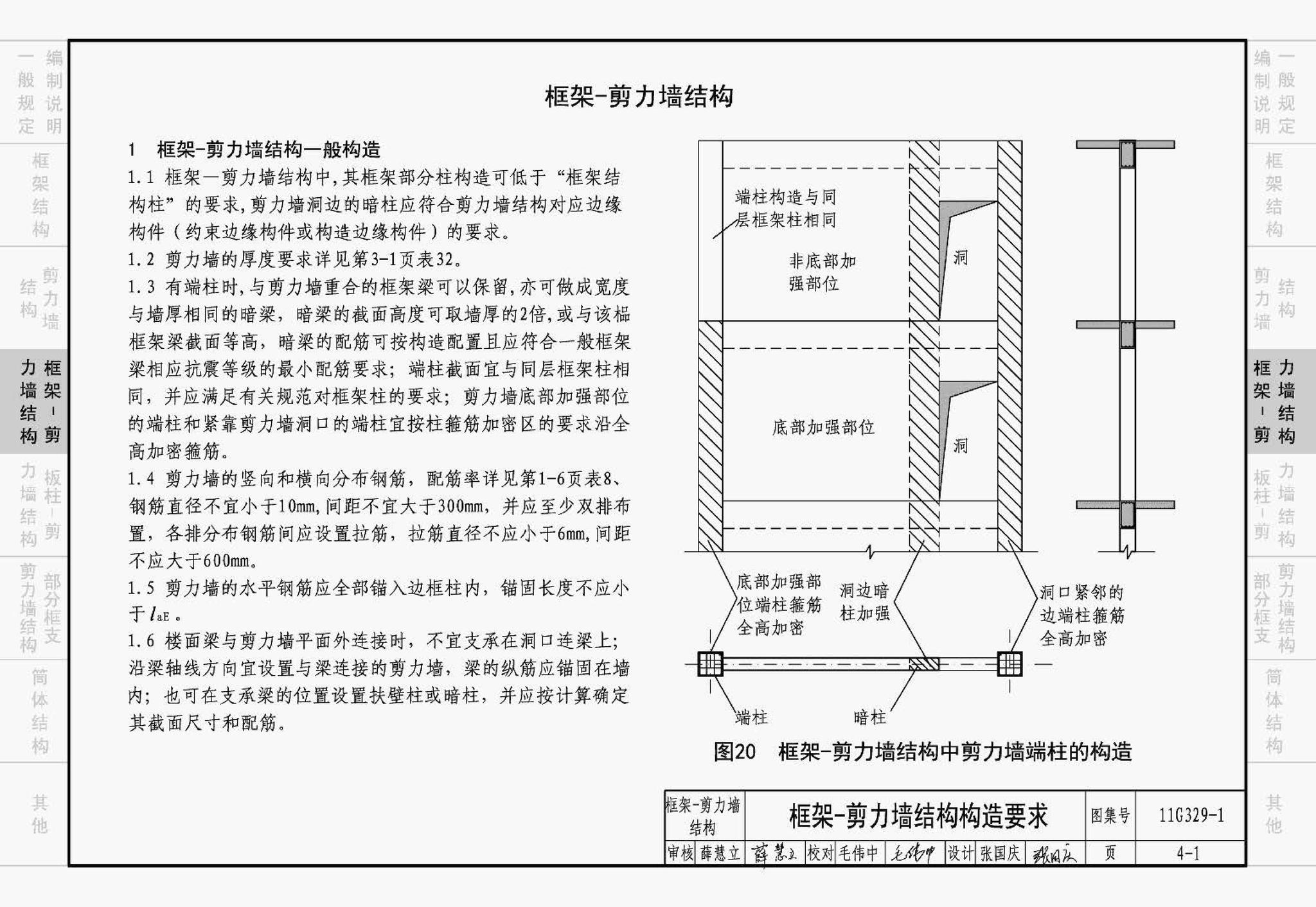 11G329-1--建筑物抗震构造详图（多层和高层钢筋混凝土房屋）