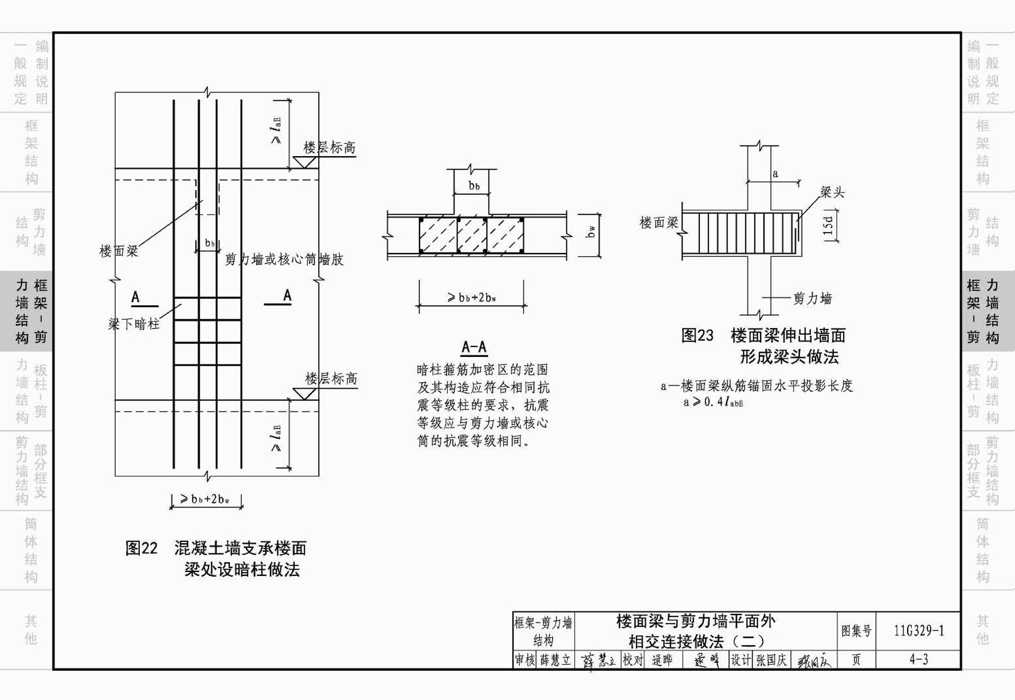 11G329-1--建筑物抗震构造详图（多层和高层钢筋混凝土房屋）