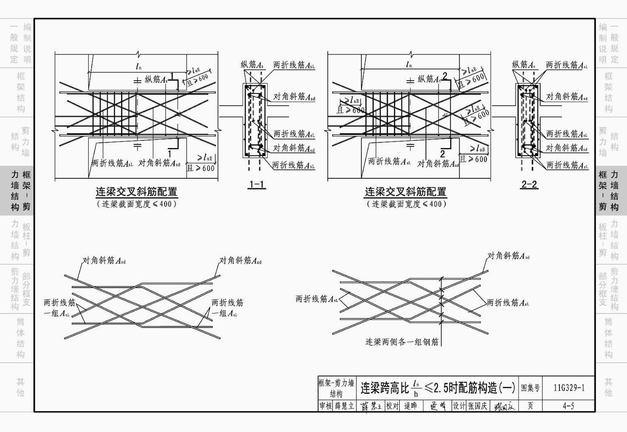 11G329-1--建筑物抗震构造详图（多层和高层钢筋混凝土房屋）