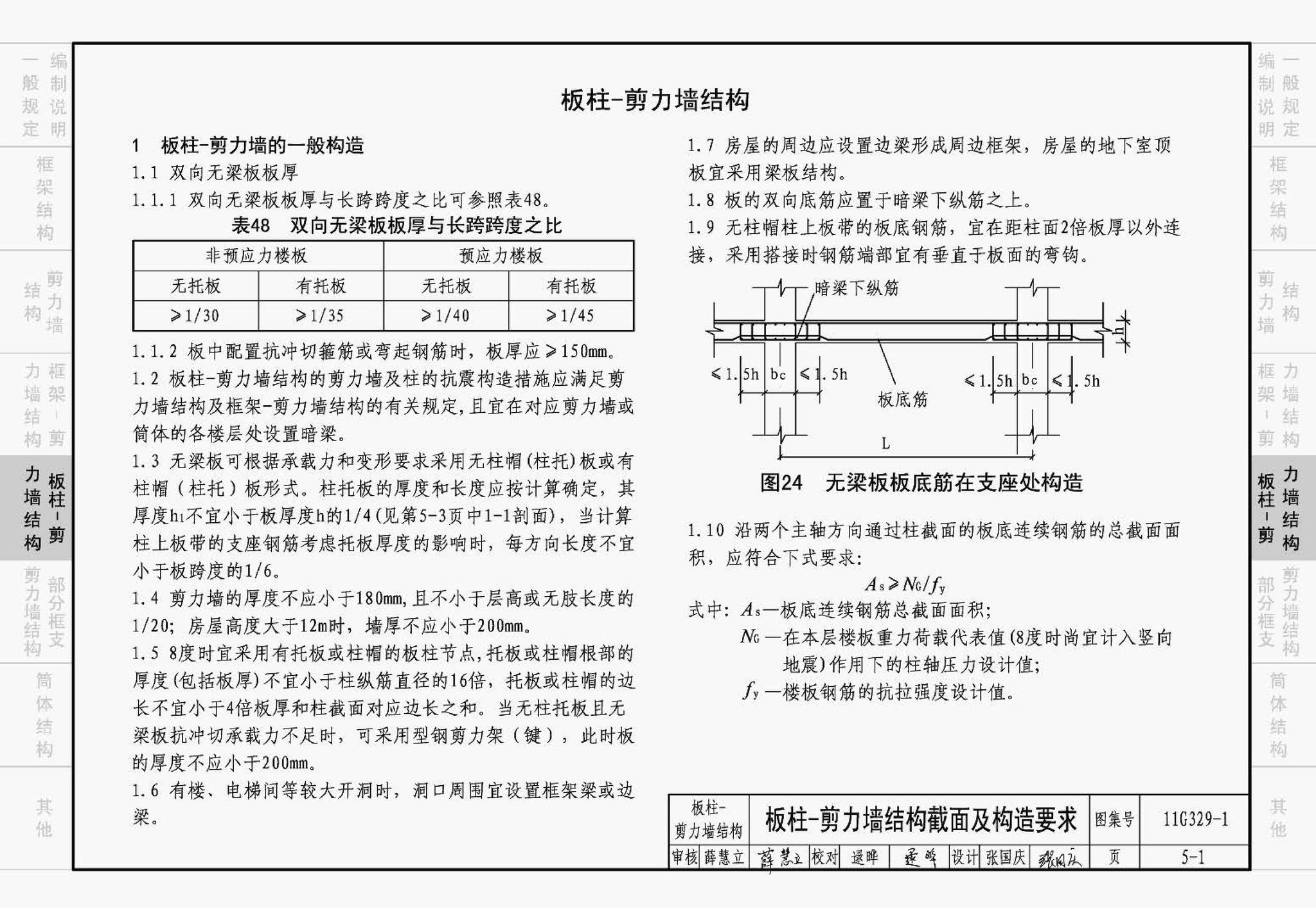 11G329-1--建筑物抗震构造详图（多层和高层钢筋混凝土房屋）