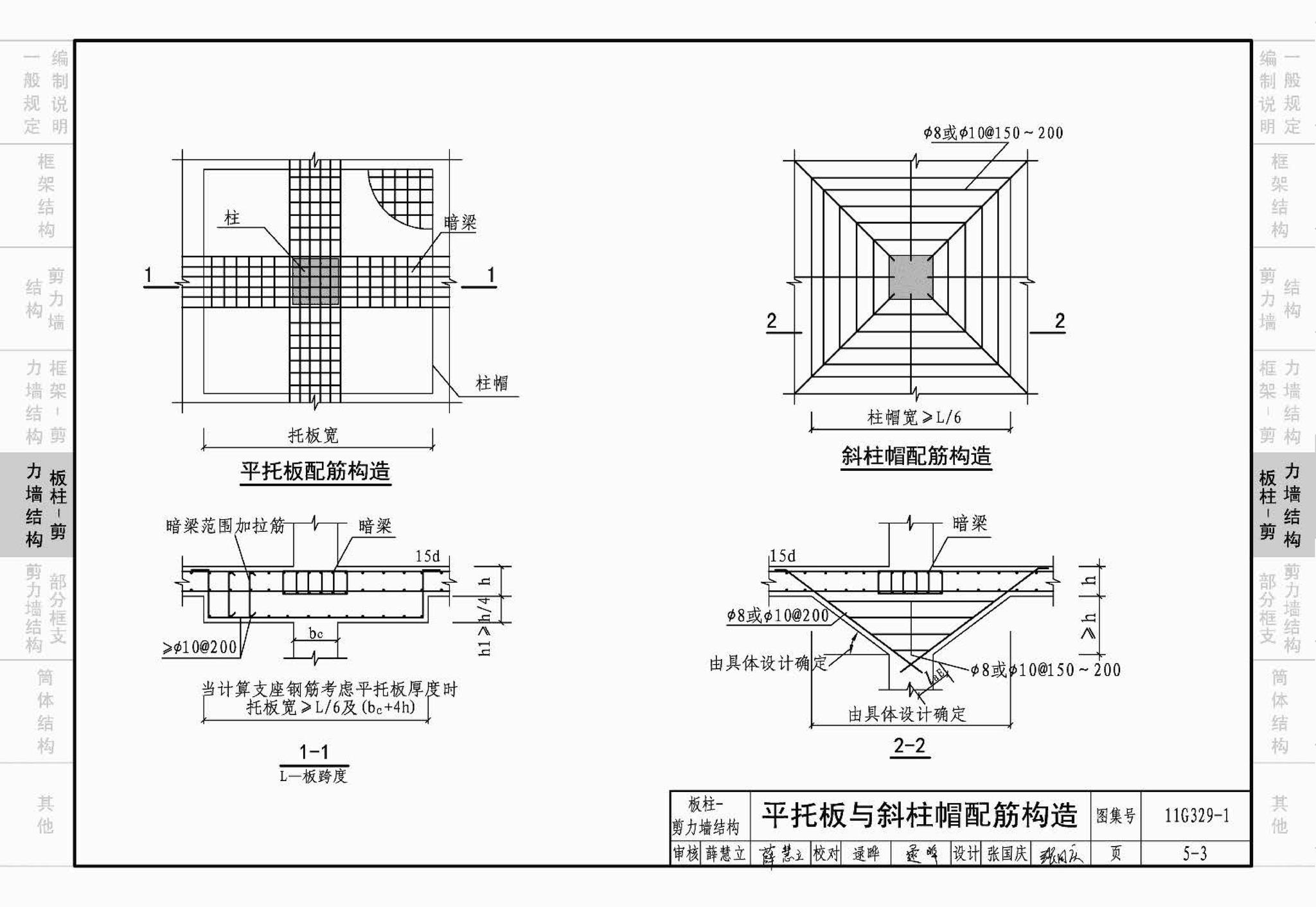 11G329-1--建筑物抗震构造详图（多层和高层钢筋混凝土房屋）