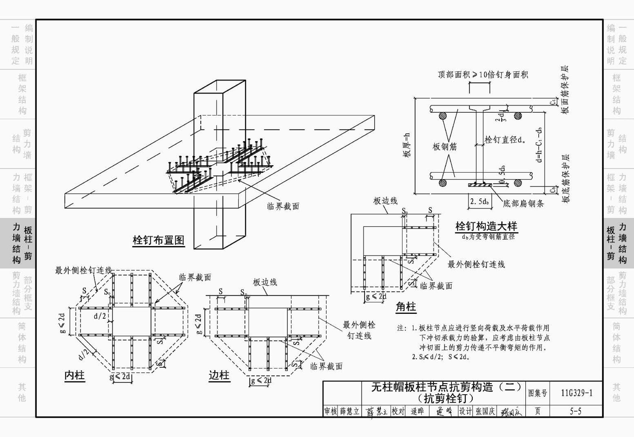 11G329-1--建筑物抗震构造详图（多层和高层钢筋混凝土房屋）