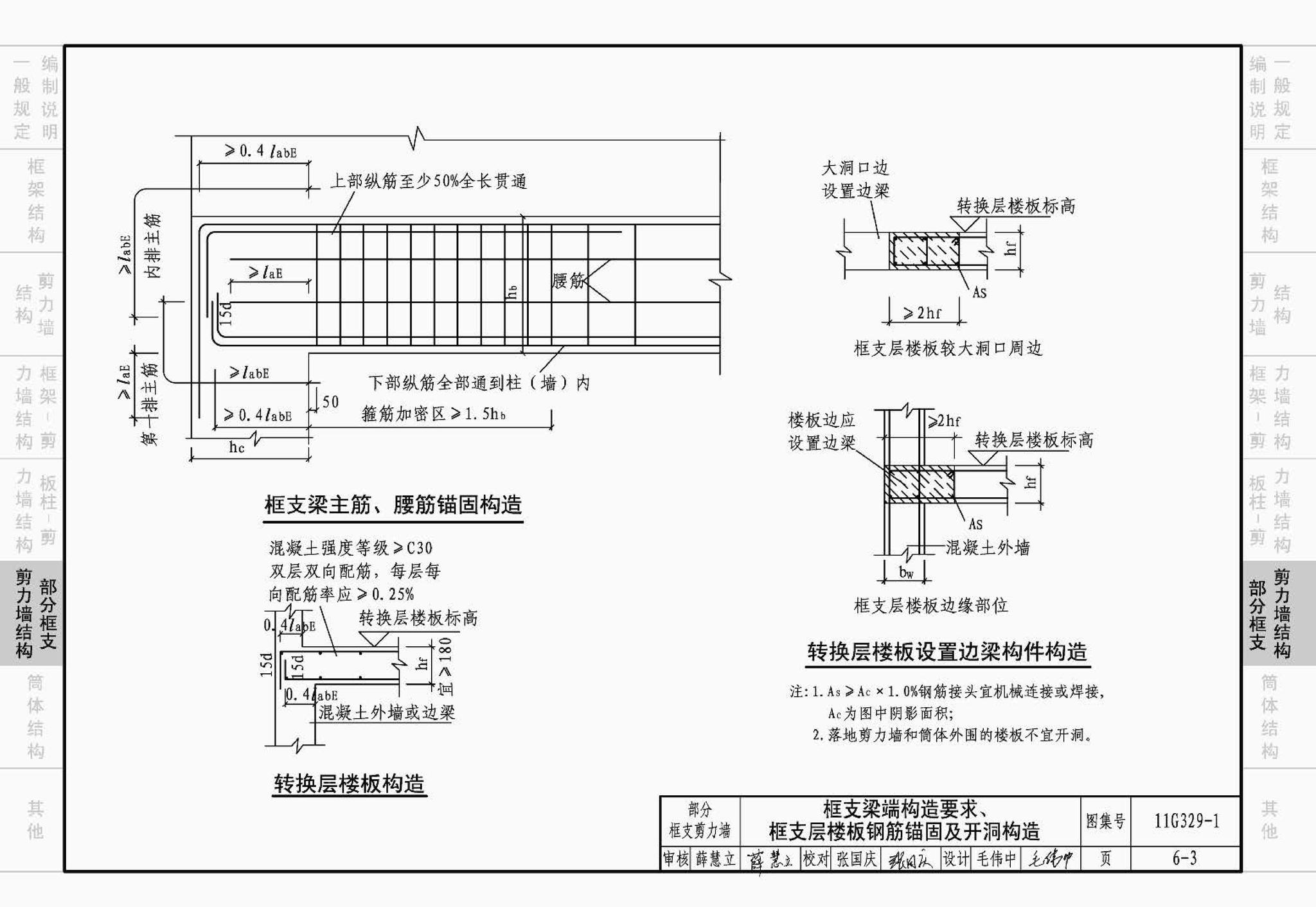 11G329-1--建筑物抗震构造详图（多层和高层钢筋混凝土房屋）