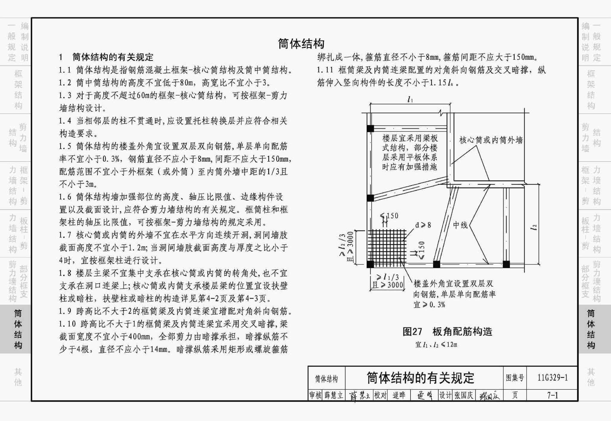 11G329-1--建筑物抗震构造详图（多层和高层钢筋混凝土房屋）