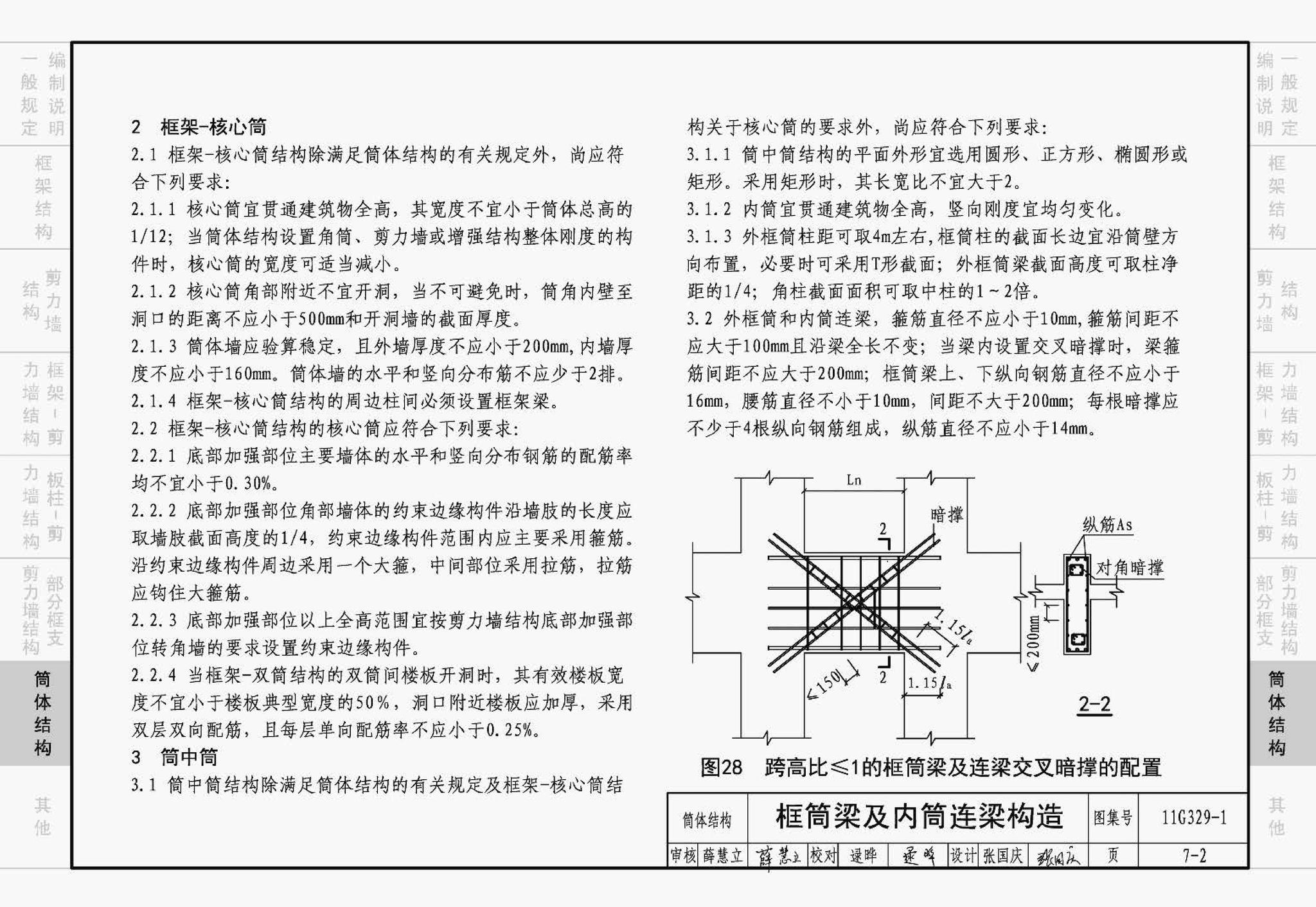 11G329-1--建筑物抗震构造详图（多层和高层钢筋混凝土房屋）