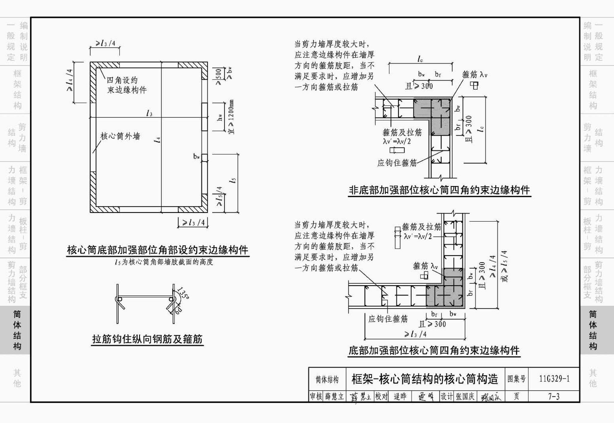 11G329-1--建筑物抗震构造详图（多层和高层钢筋混凝土房屋）