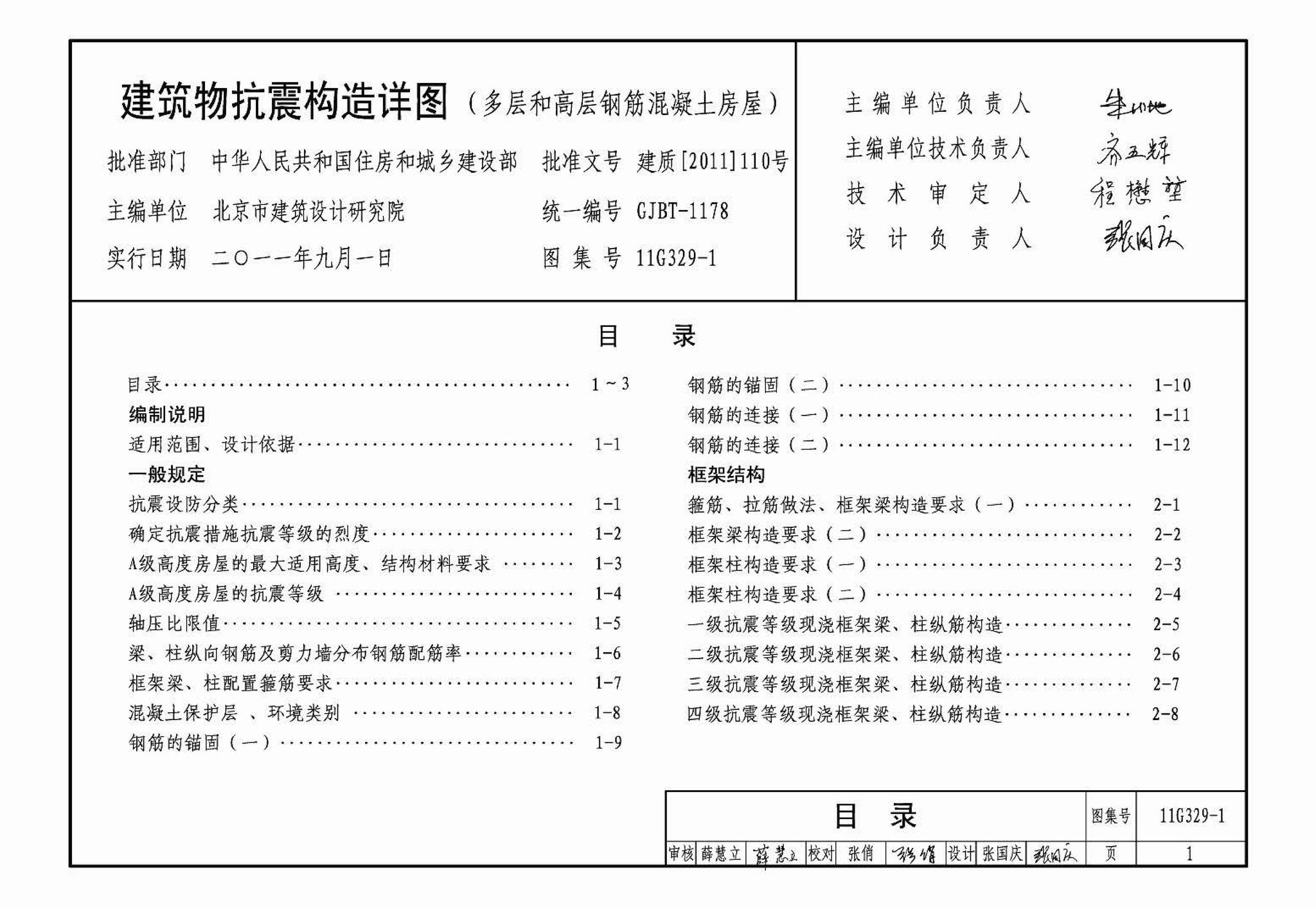 11G329-1--建筑物抗震构造详图（多层和高层钢筋混凝土房屋）