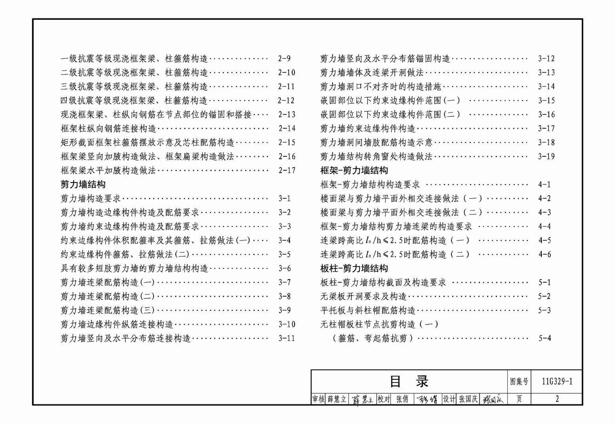 11G329-1--建筑物抗震构造详图（多层和高层钢筋混凝土房屋）