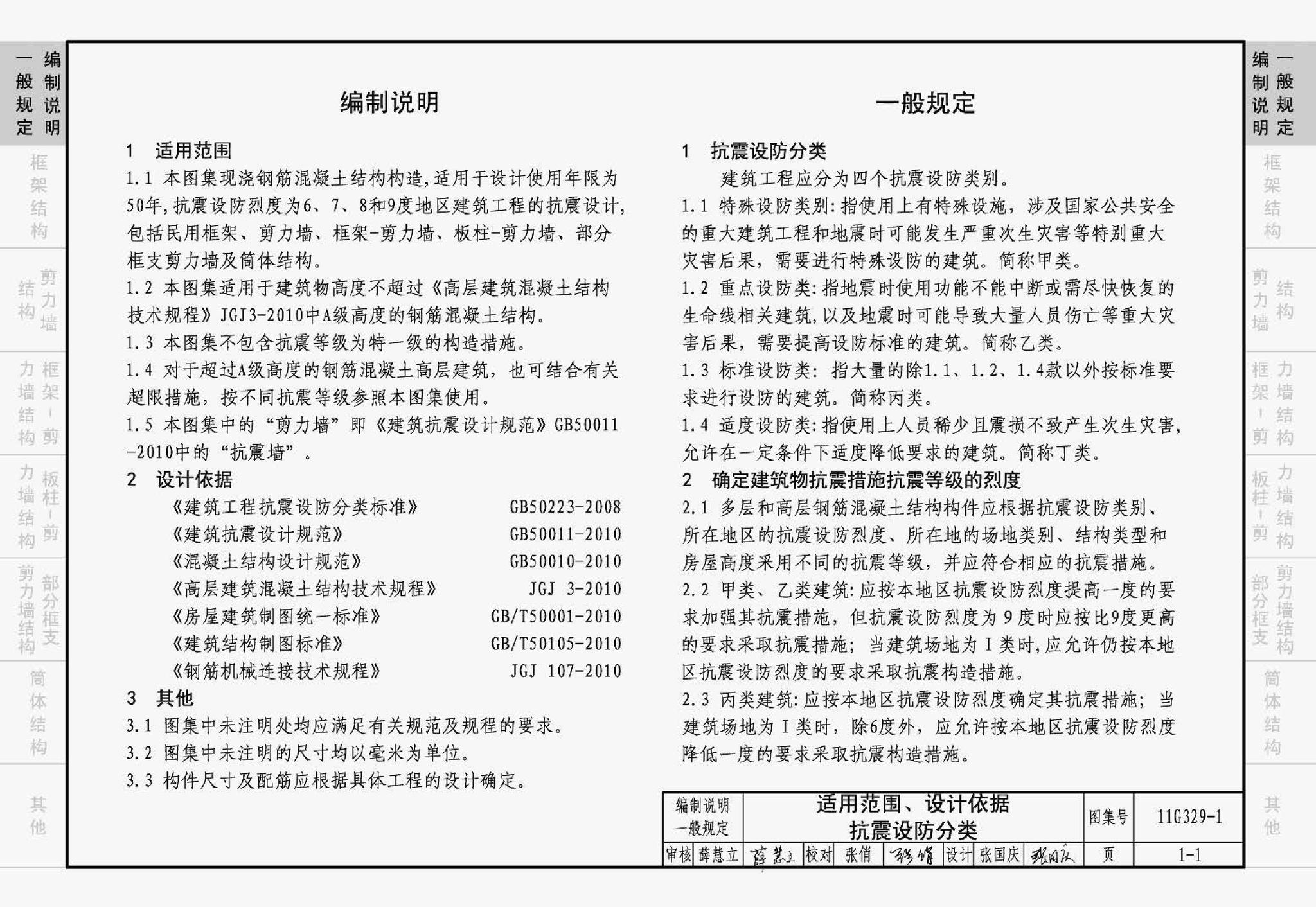 11G329-1--建筑物抗震构造详图（多层和高层钢筋混凝土房屋）