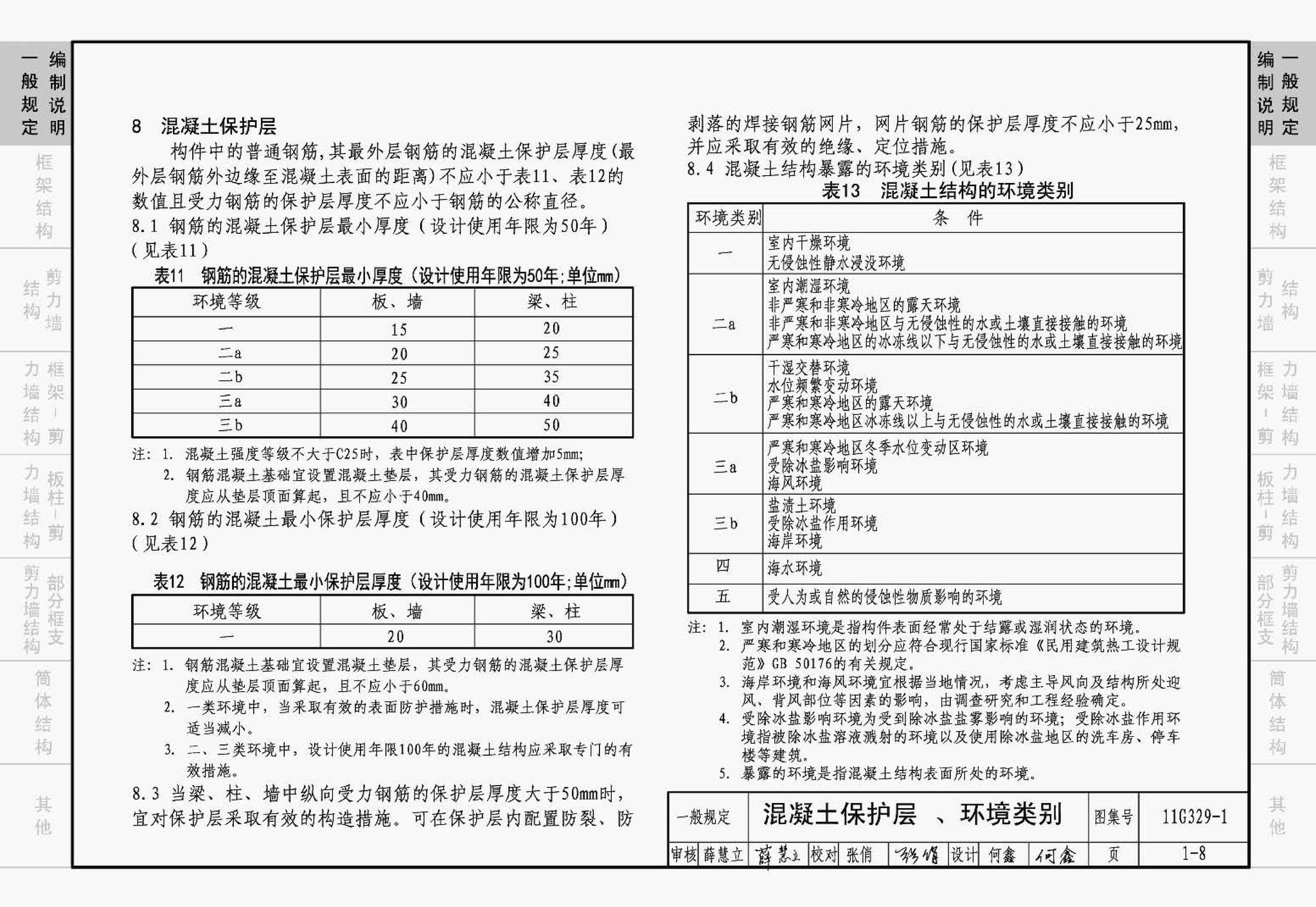 11G329-1--建筑物抗震构造详图（多层和高层钢筋混凝土房屋）