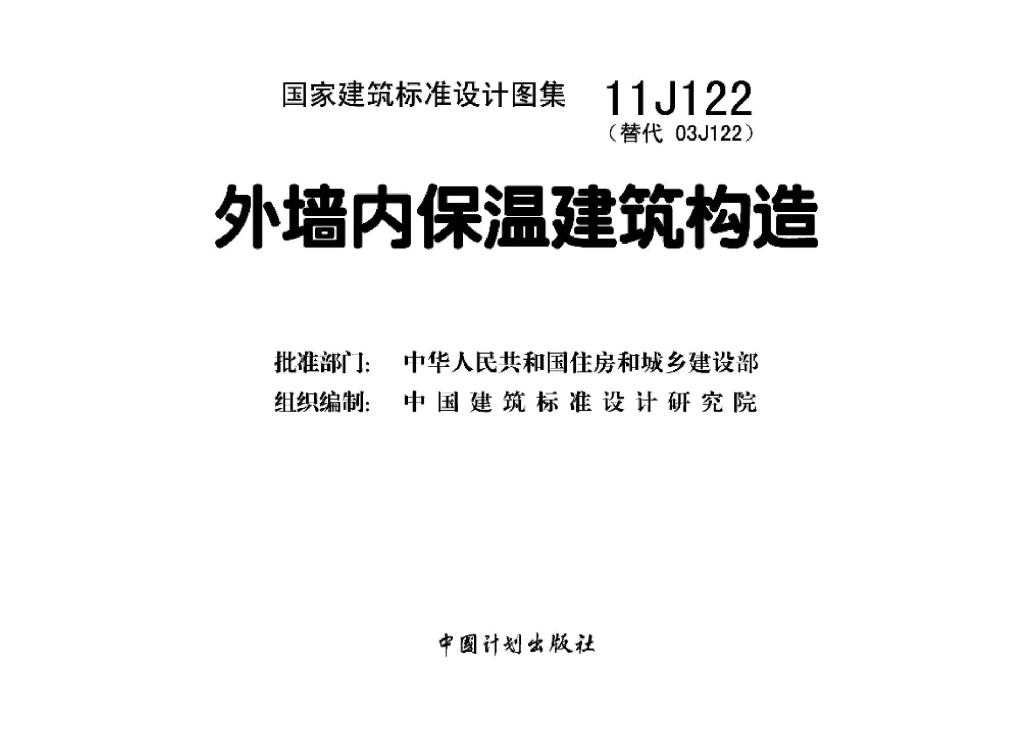 11J122--外墙内保温建筑构造