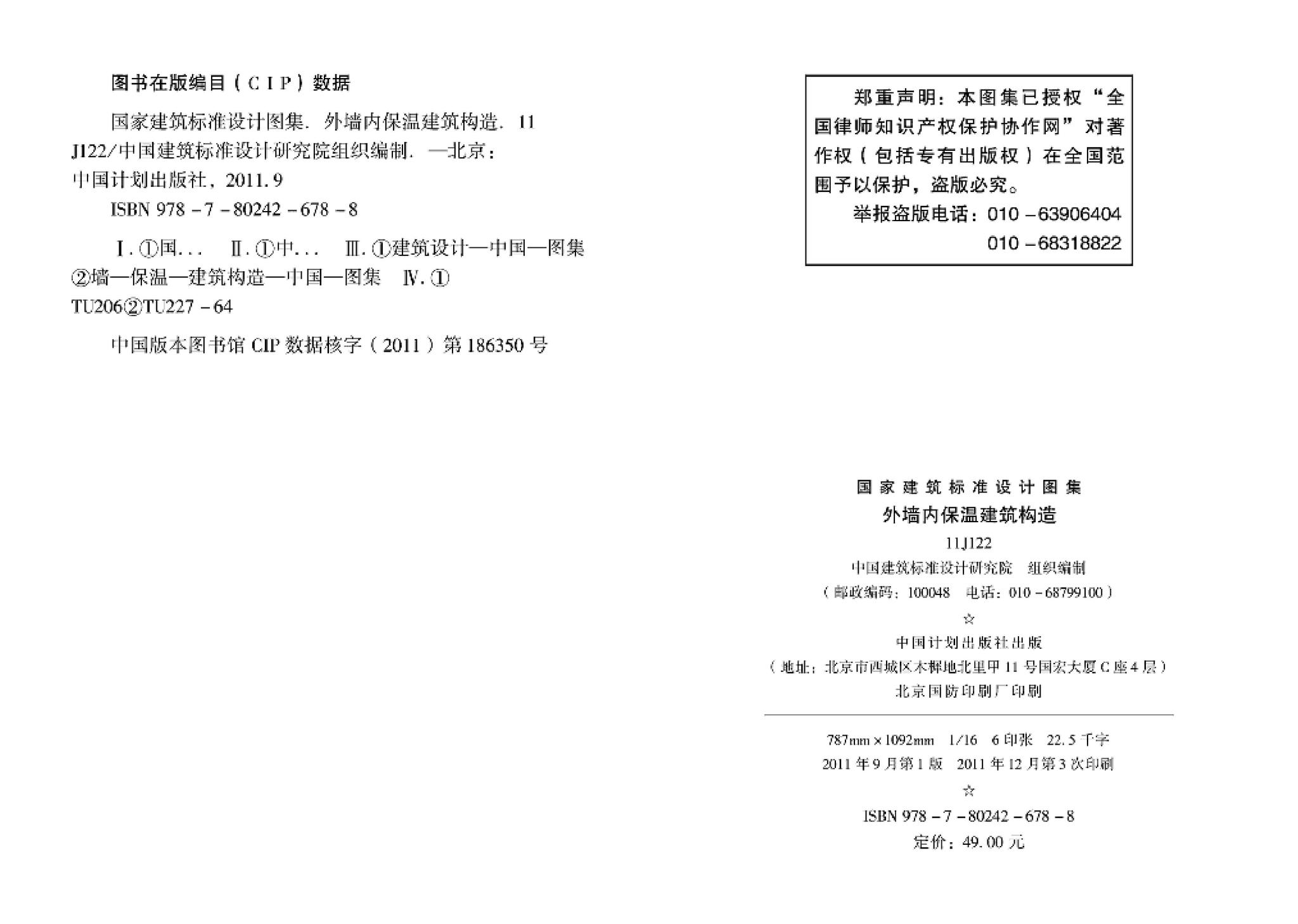 11J122--外墙内保温建筑构造