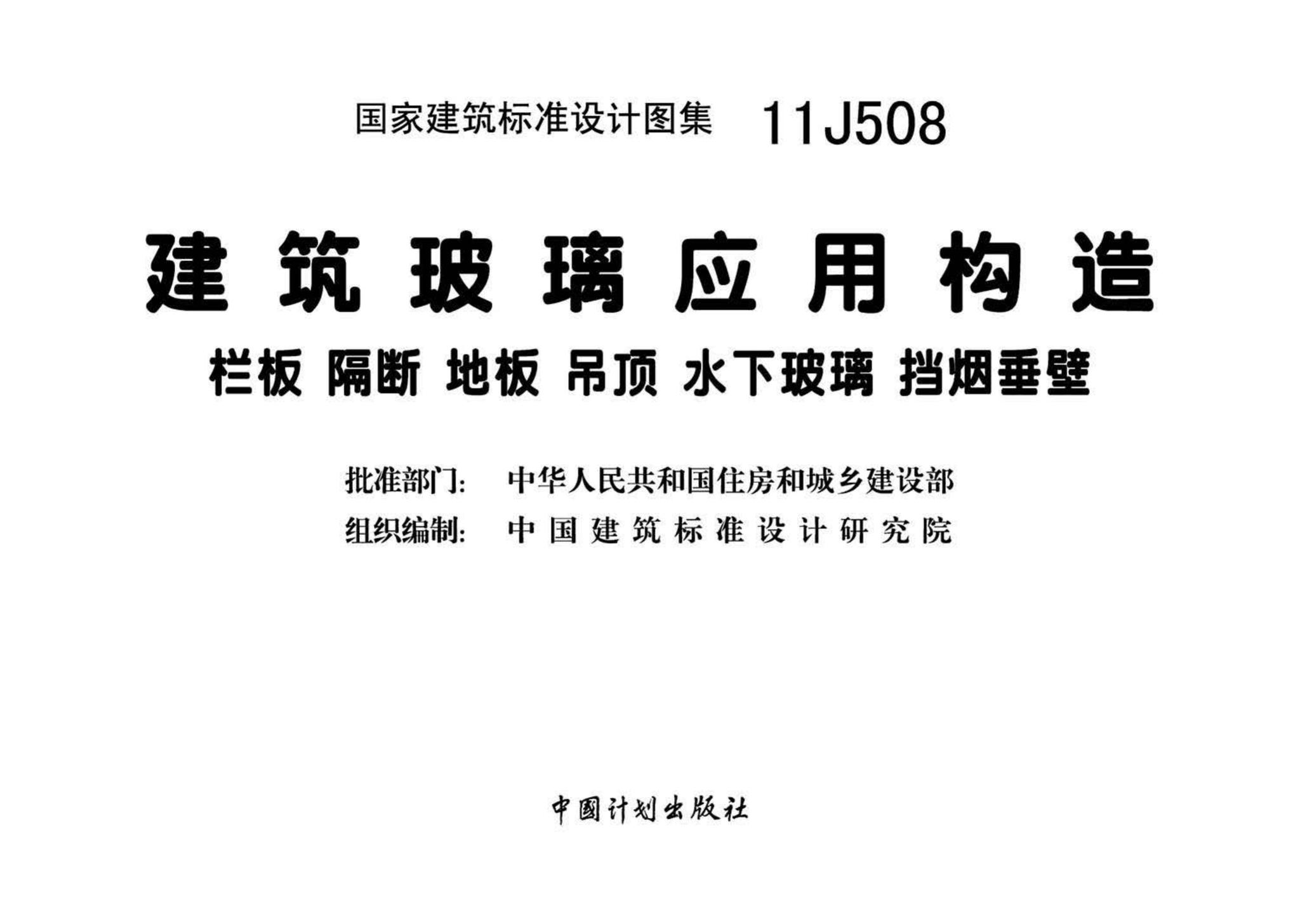11J508--建筑玻璃应用构造－栏板 隔断 地板 吊顶 水下玻璃 挡烟垂壁