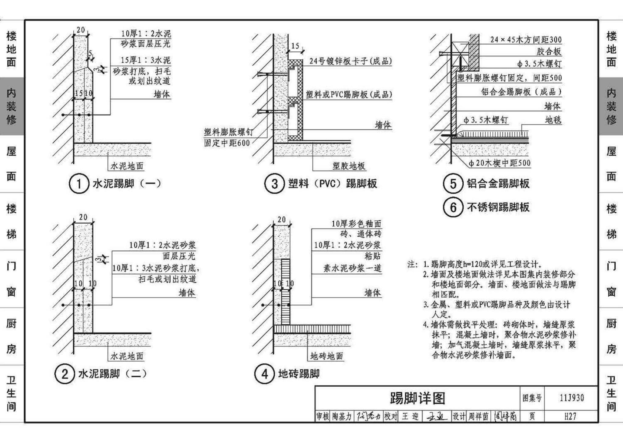 11J930--住宅建筑构造