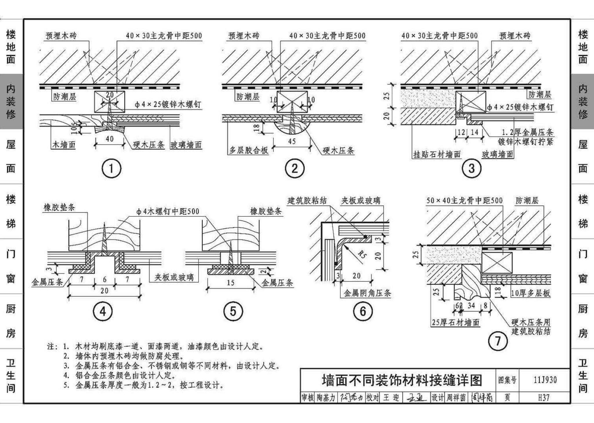 11J930--住宅建筑构造