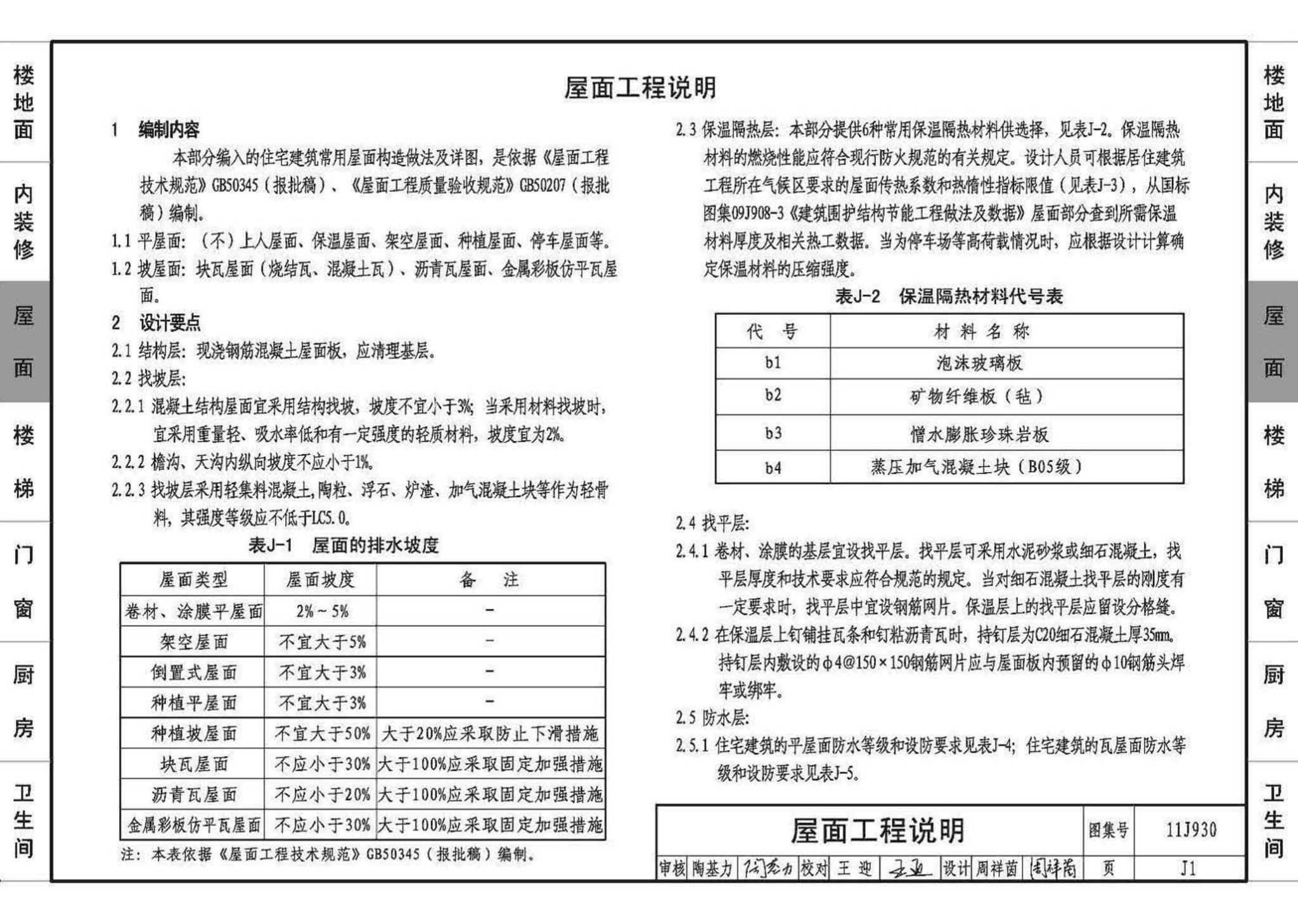 11J930--住宅建筑构造