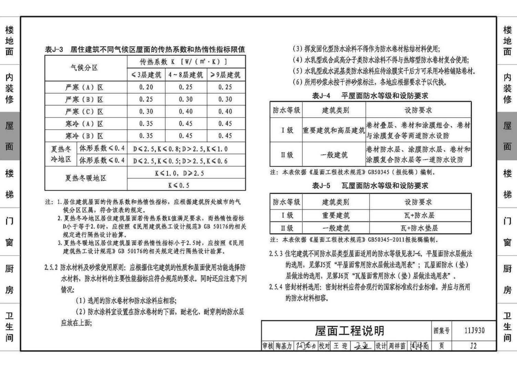 11J930--住宅建筑构造