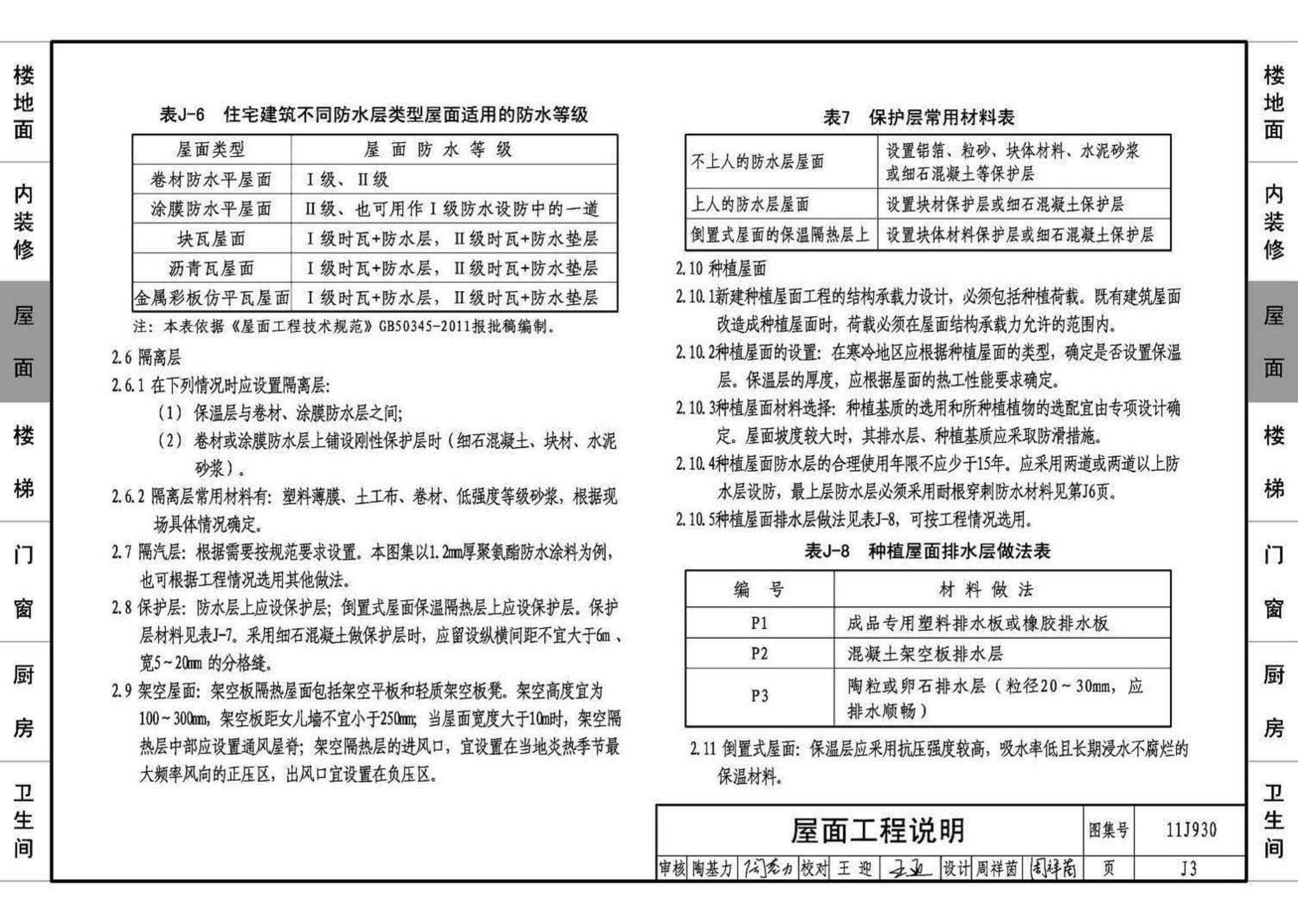 11J930--住宅建筑构造