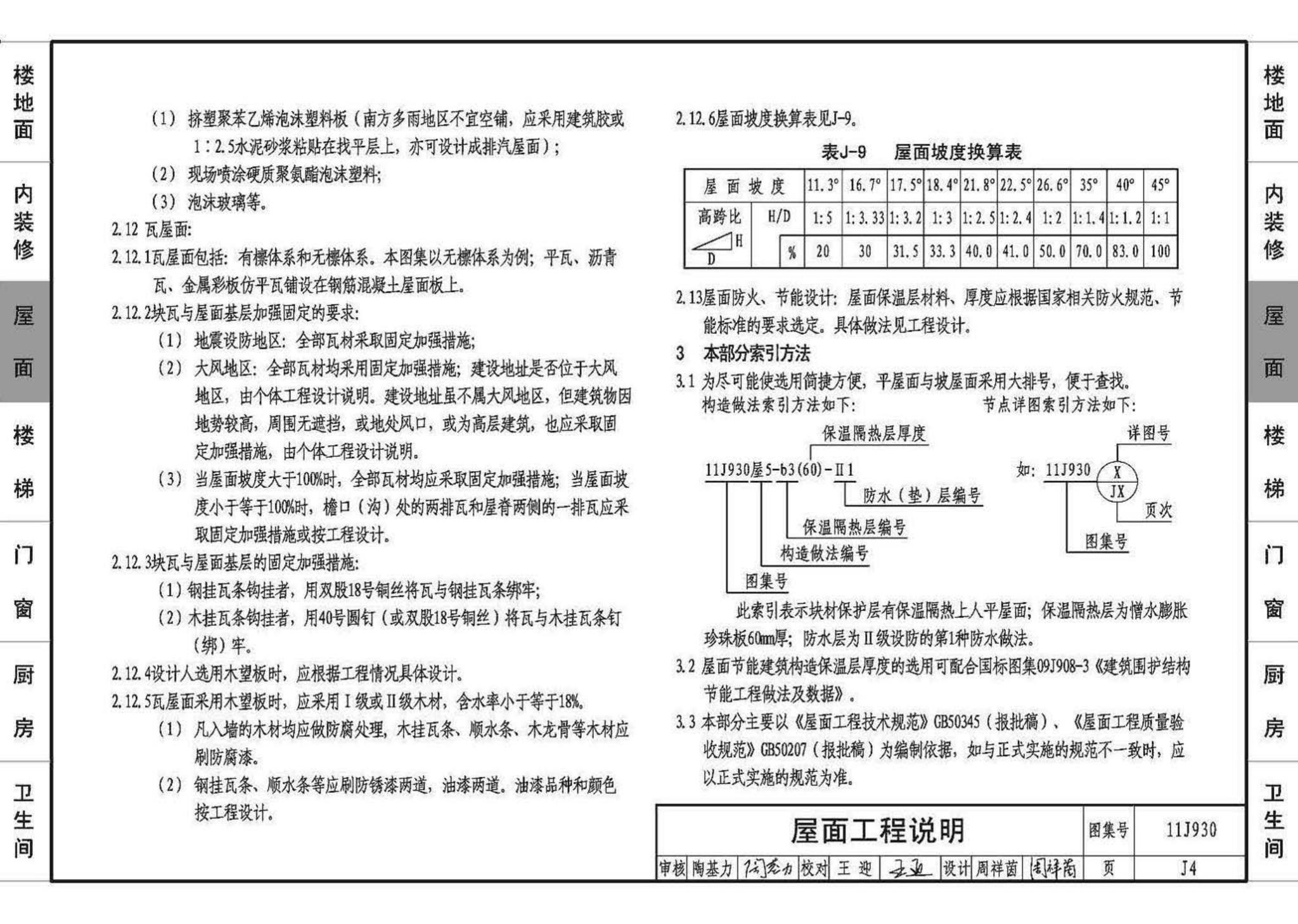 11J930--住宅建筑构造