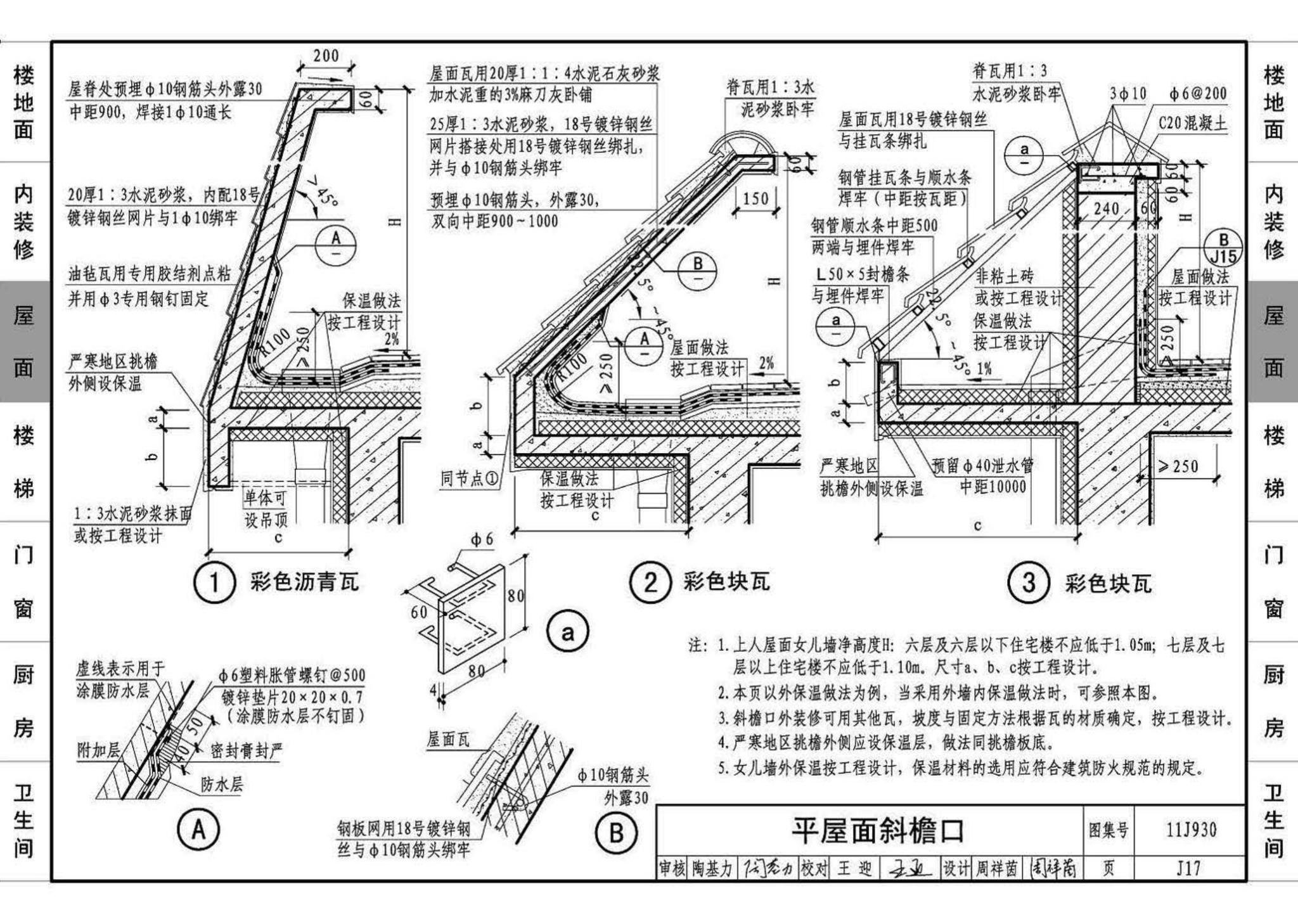 11J930--住宅建筑构造