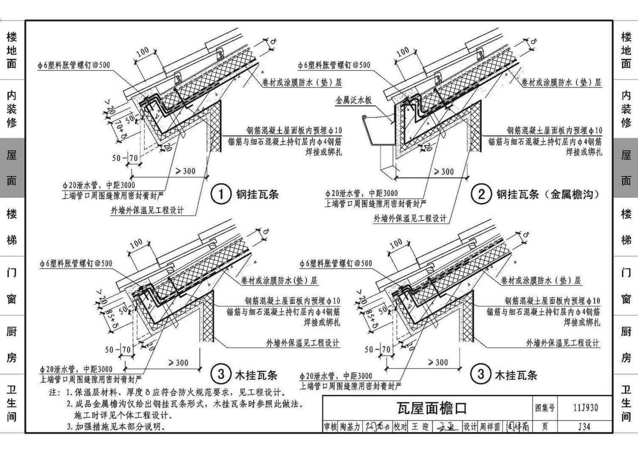 11J930--住宅建筑构造