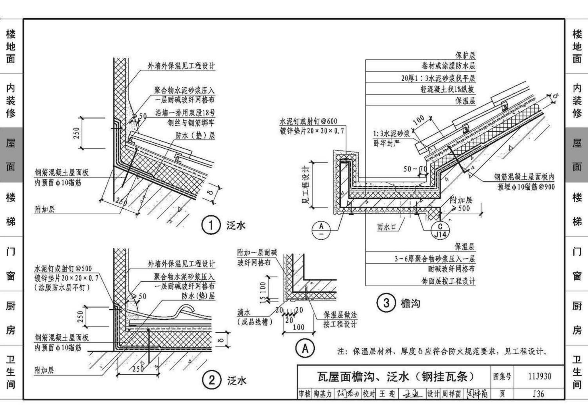 11J930--住宅建筑构造