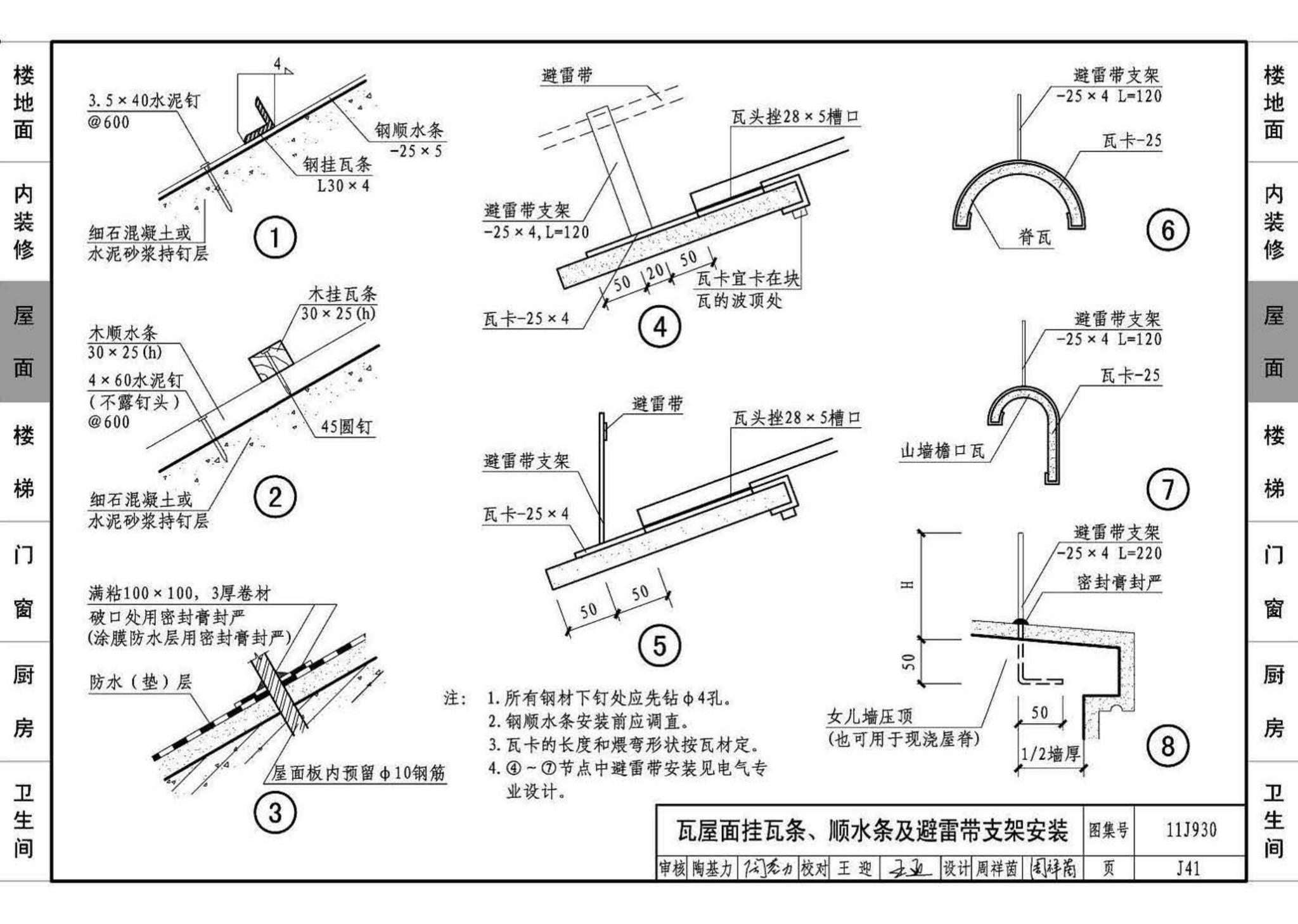 11J930--住宅建筑构造