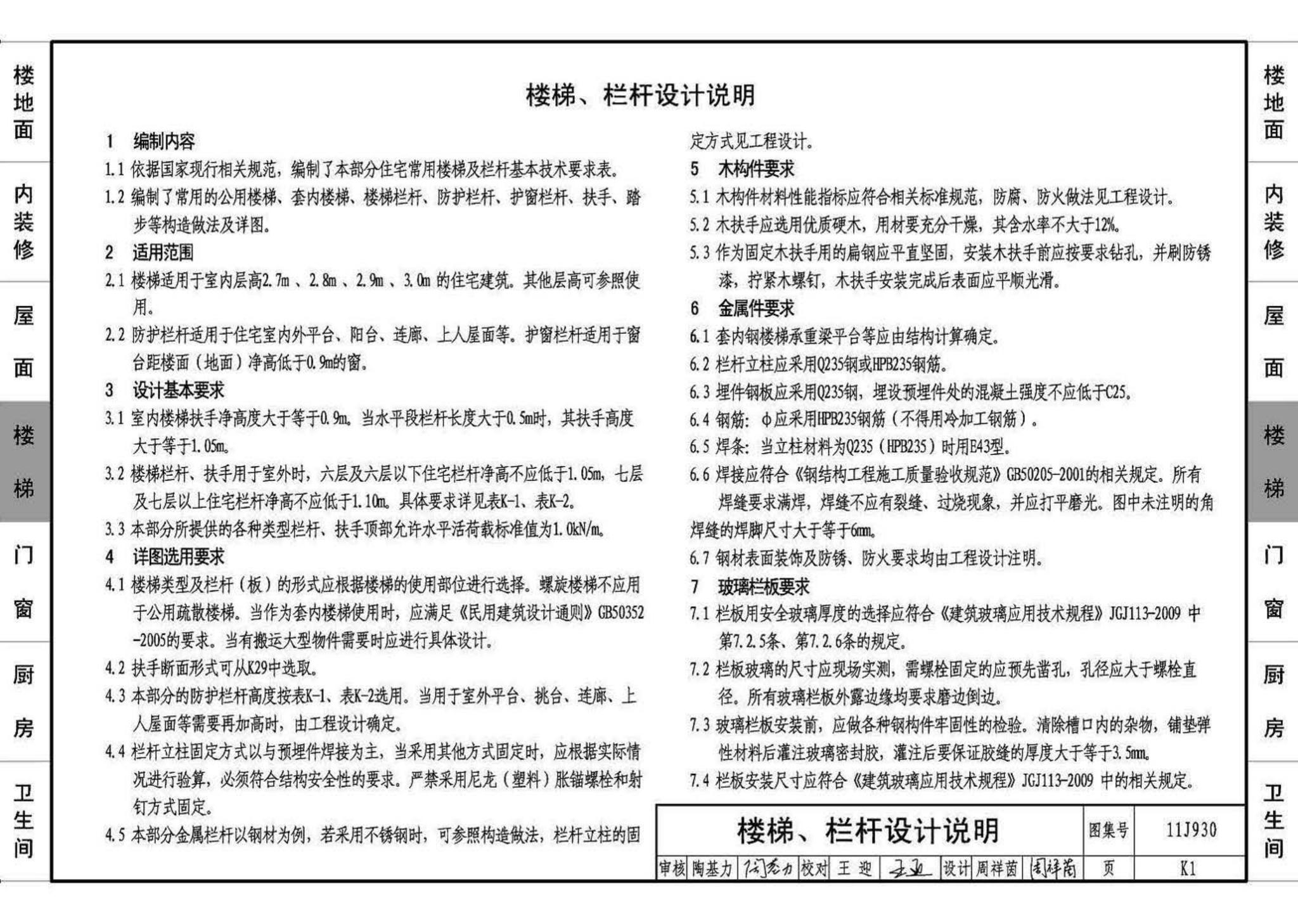 11J930--住宅建筑构造