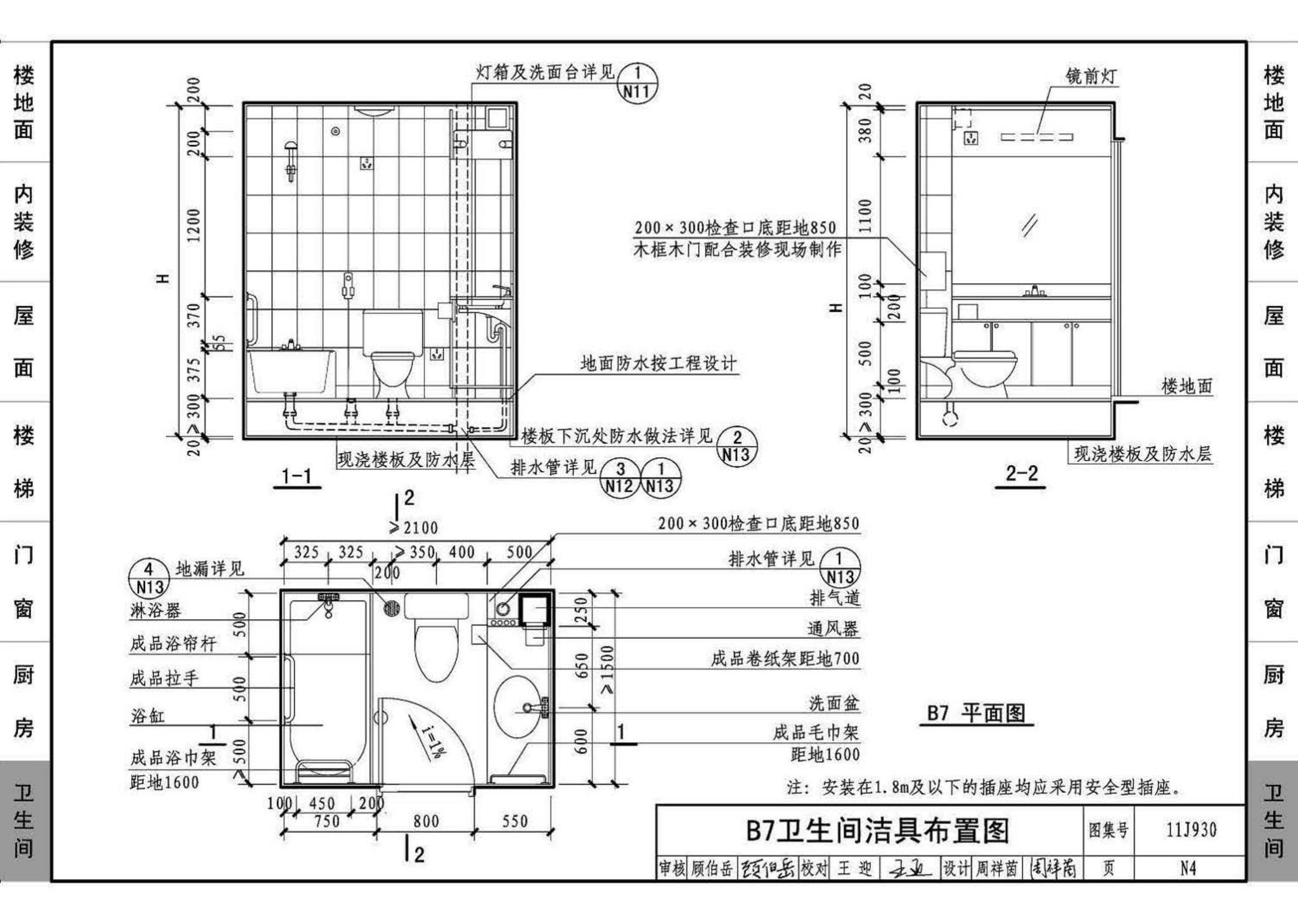 11J930--住宅建筑构造