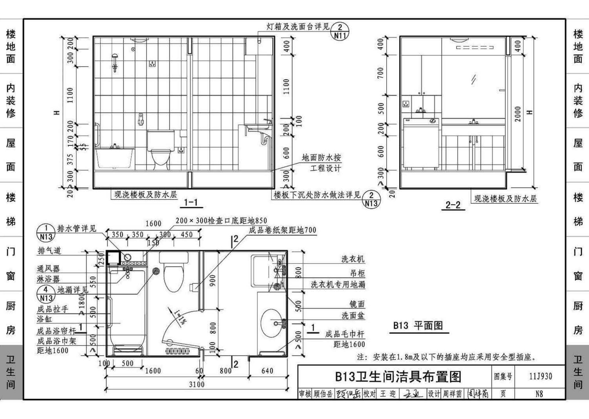 11J930--住宅建筑构造