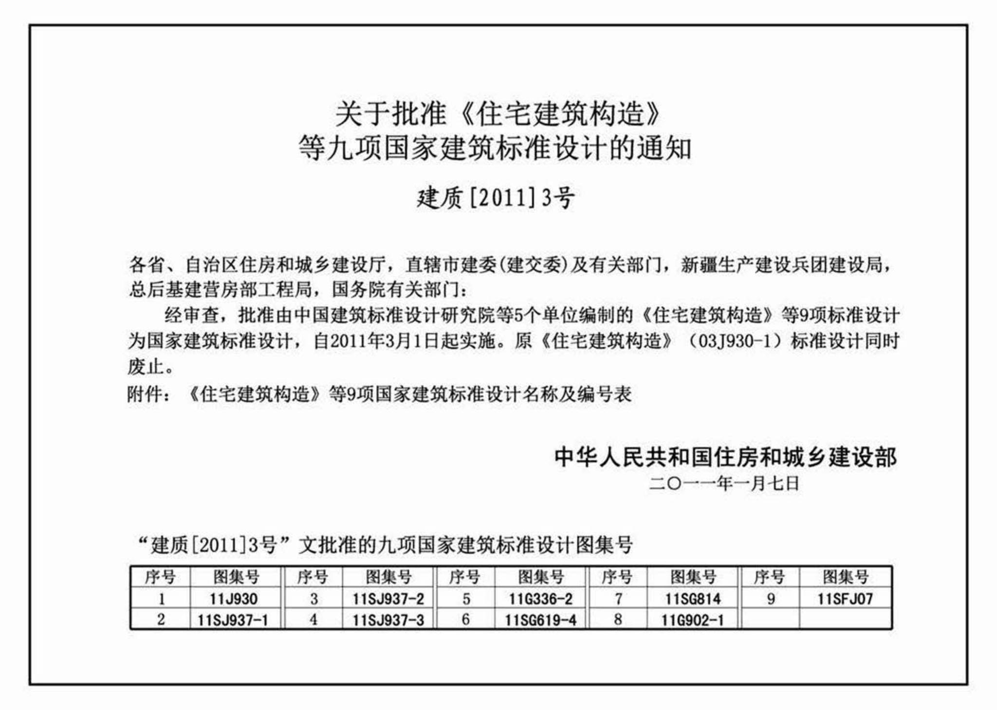 11J930--住宅建筑构造