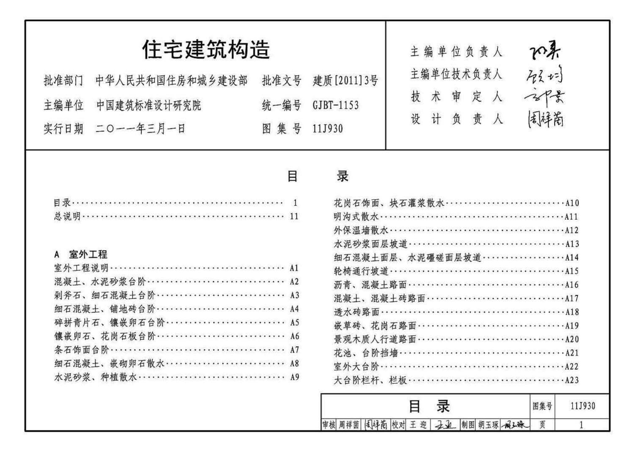 11J930--住宅建筑构造