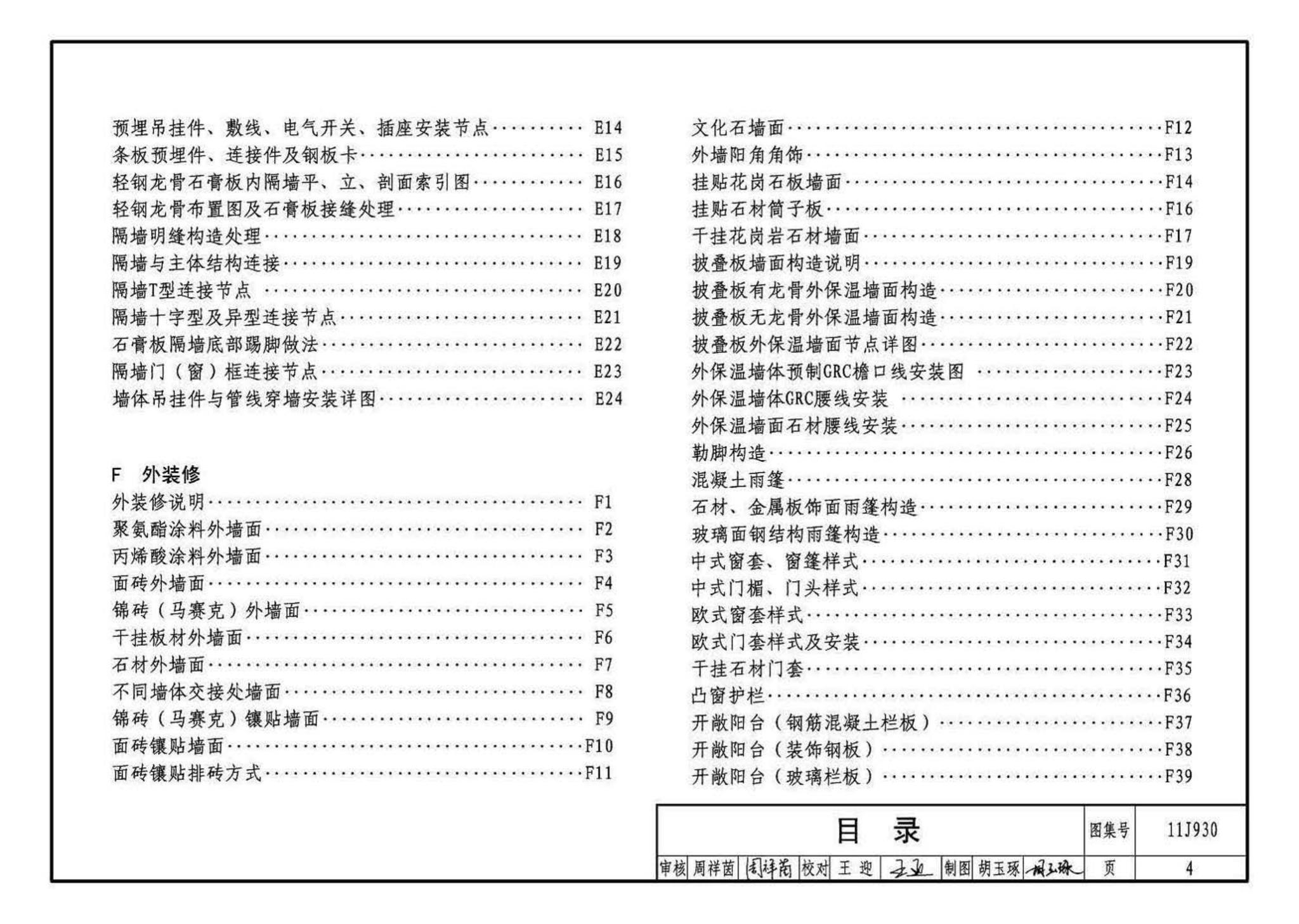 11J930--住宅建筑构造