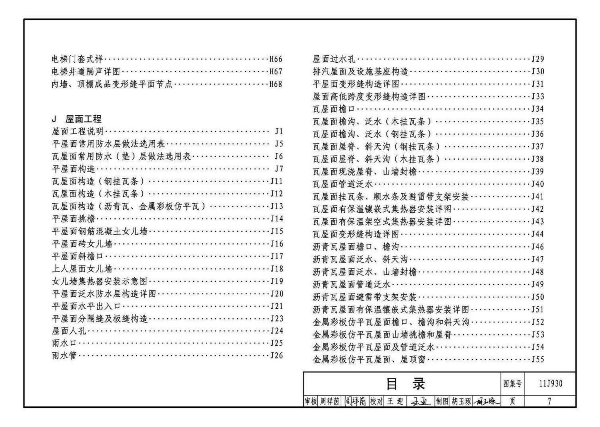 11J930--住宅建筑构造