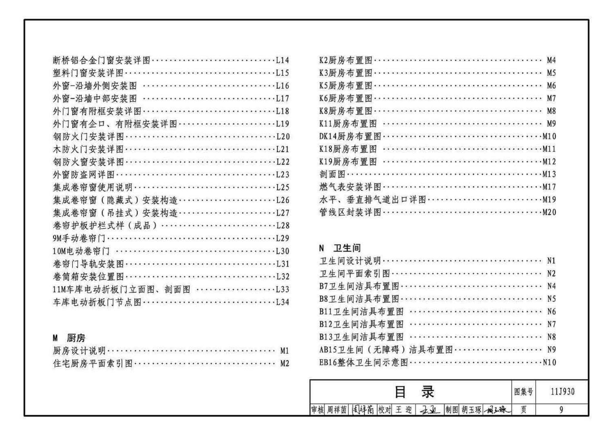 11J930--住宅建筑构造