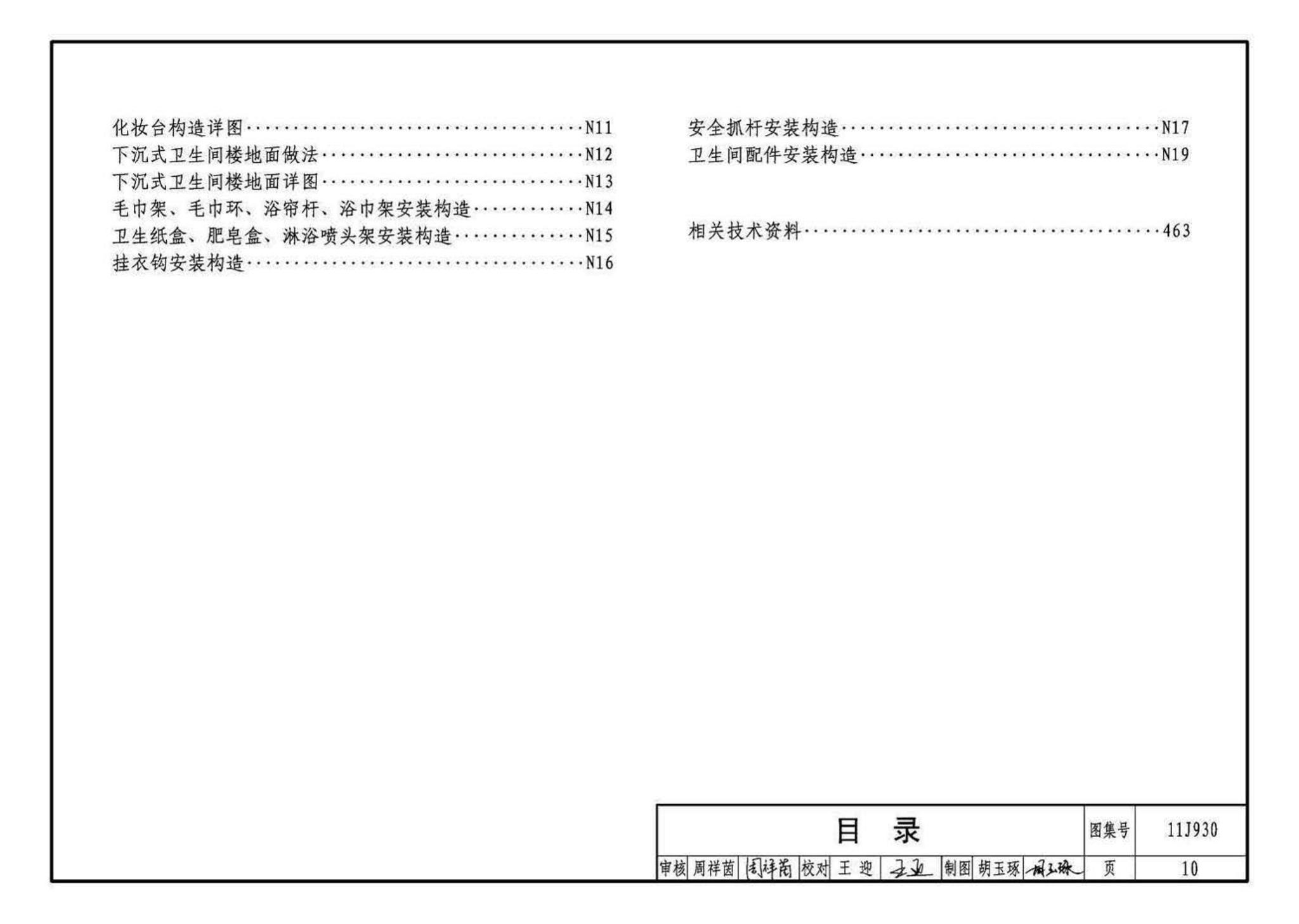 11J930--住宅建筑构造