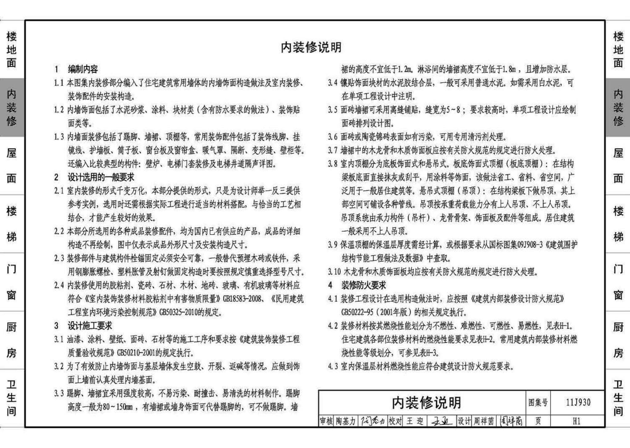 11J930--住宅建筑构造