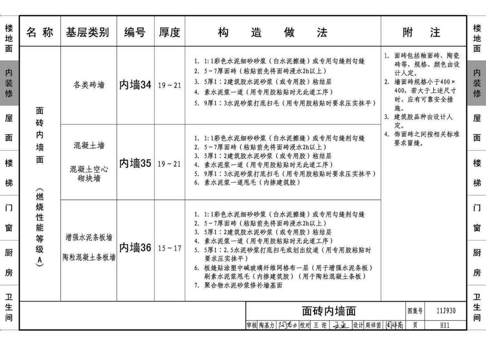 11J930--住宅建筑构造