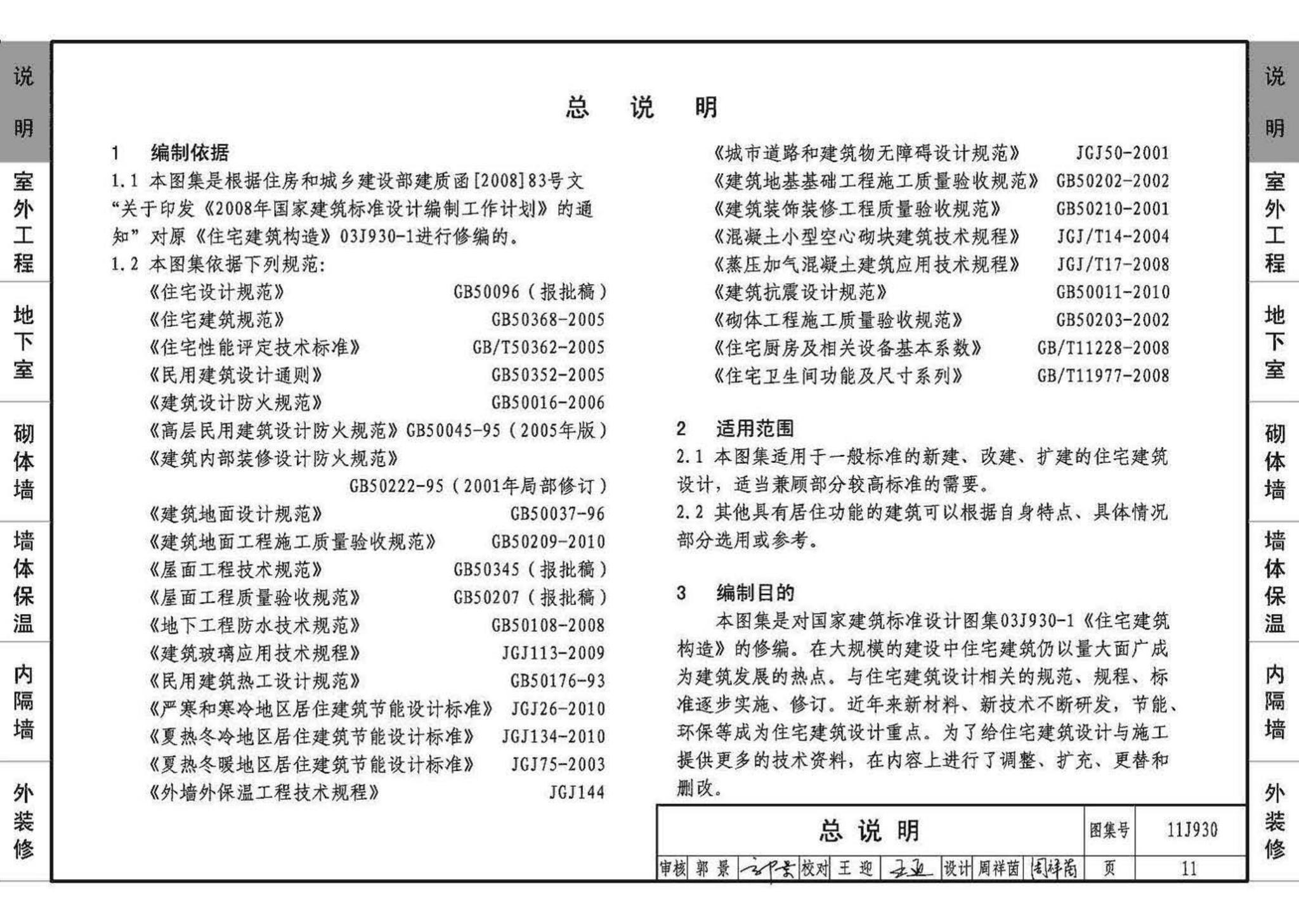 11J930--住宅建筑构造