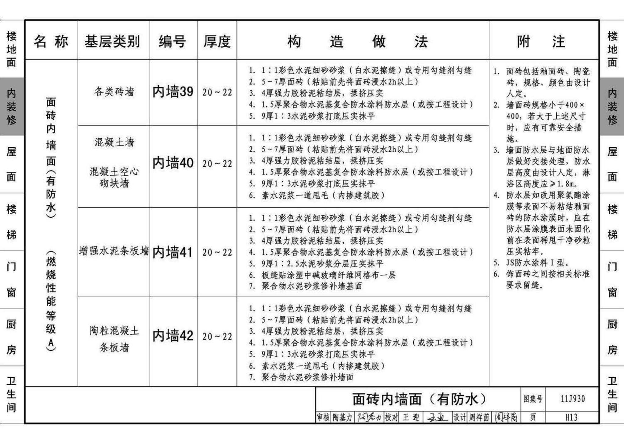 11J930--住宅建筑构造