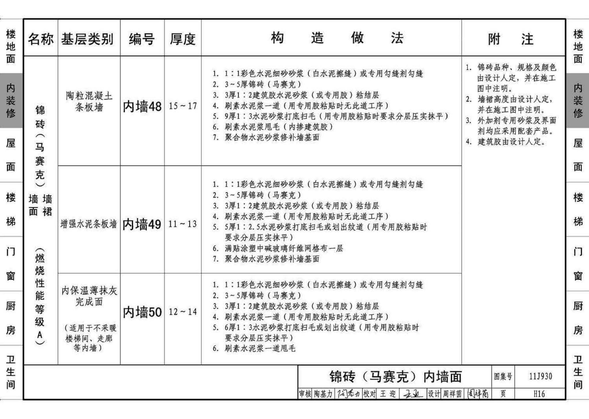 11J930--住宅建筑构造