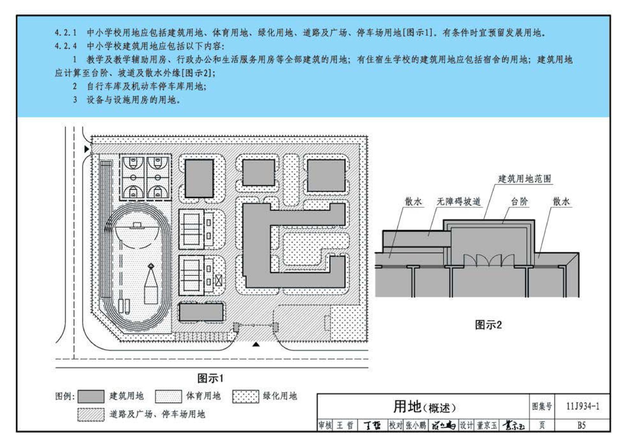 11J934-1--《中小学校设计规范》图示