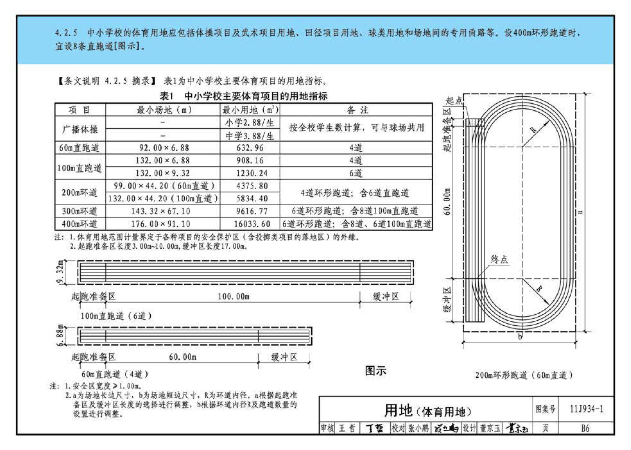 11J934-1--《中小学校设计规范》图示