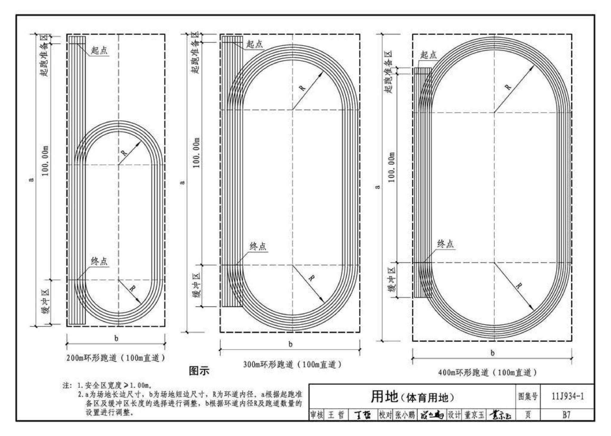 11J934-1--《中小学校设计规范》图示